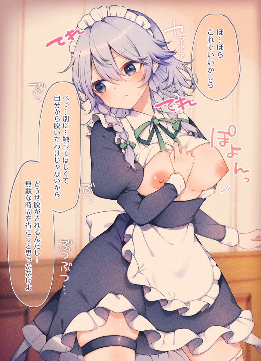 奉仕の練習4(自分から脱いでくれる咲夜さんです)
https://t.co/VkeKsW6EBs 