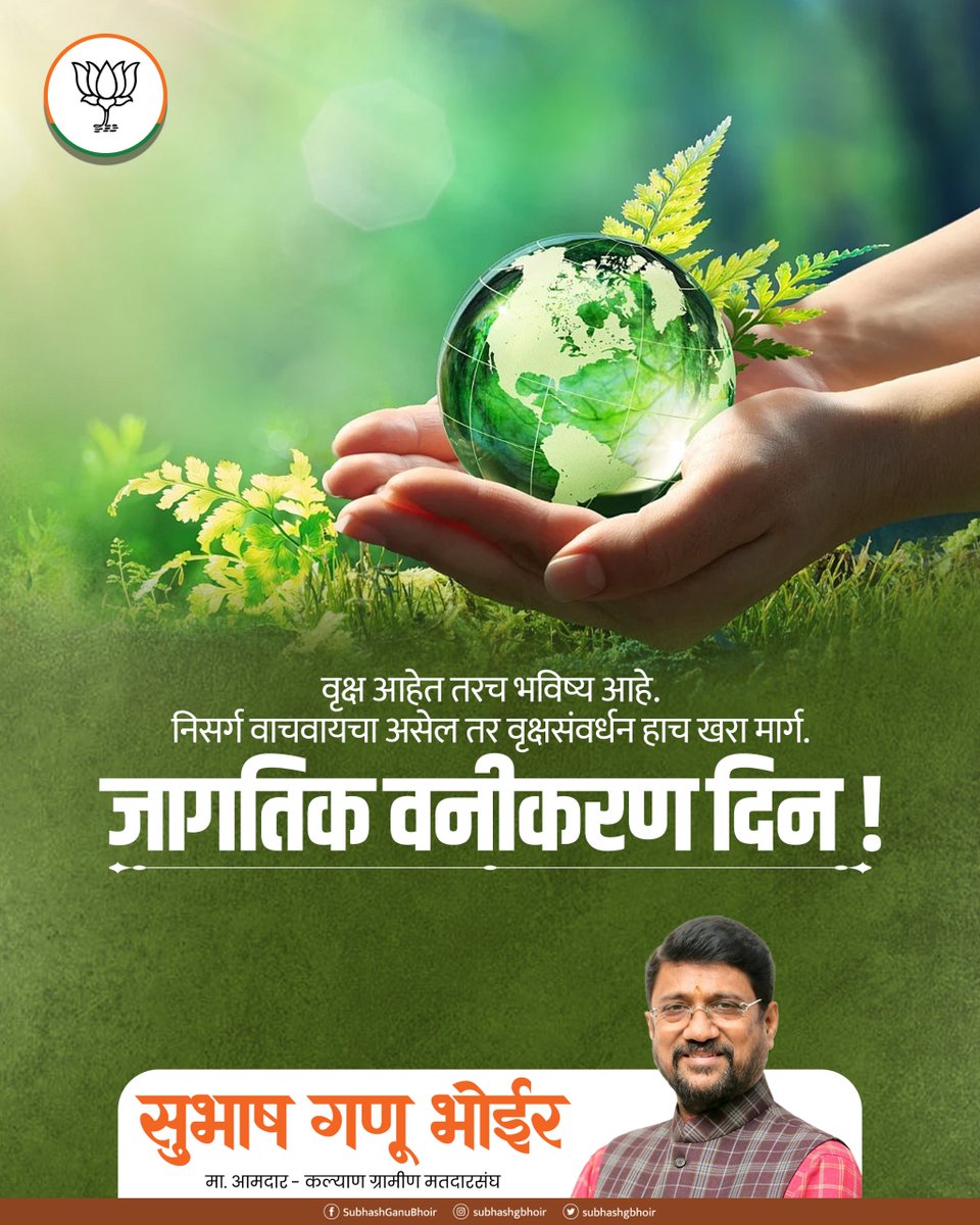 subhashgbhoir's tweet image. वनसंपदा ही पृथ्वीची खरी संपत्ती आहे.
चला, निसर्गाचे रक्षण करून हिरवे भविष्य घडवूया.
जागतिक वनीकरण दिनानिमित्त वृक्षसंवर्धनाचा संकल्प करूया. 

(Forest Conservation, Nature Protection, Green Future, Tree Plantation, Sustainability)

#WorldForestryDay #SaveTrees #GoGreen