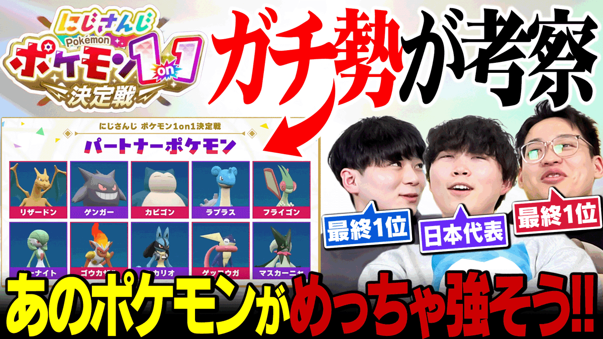 KYOUPOKEch's tweet photo. にじさんじのポケモン大会『にじポケ1on1』
最強男達も考察してみました。 
https://t.co/9QXAHth7ZH @YouTubeより