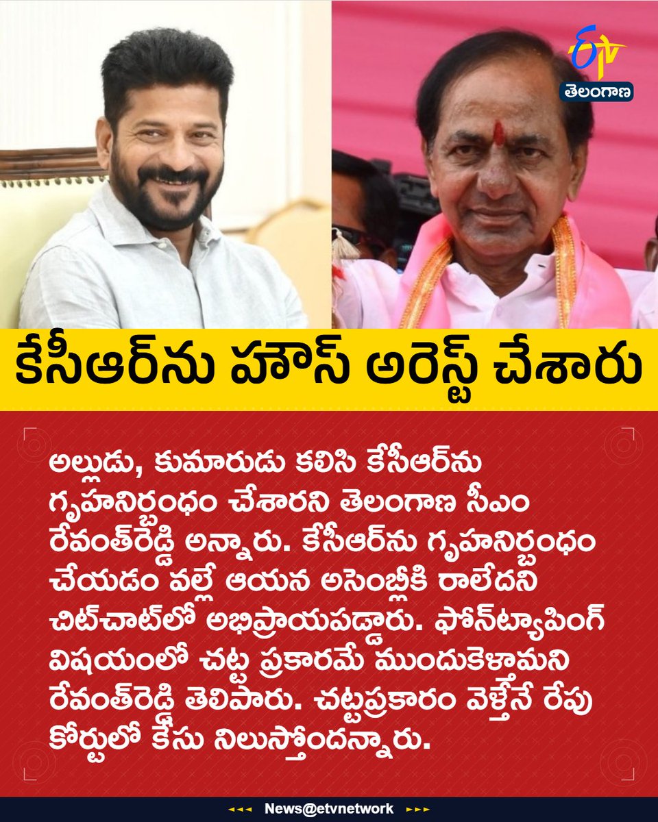 etvtelangana's tweet image. #RevanthReddy
#KCR
#Congress
#BRS
#HouseArrest
#PhoneTappingCase