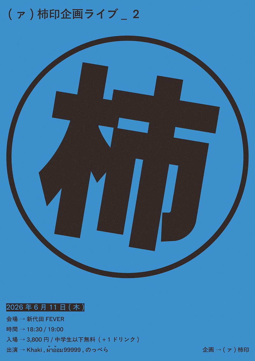 NOPPERA_band's tweet photo. 🗓️2026年6月11日(木)

「(ァ)柿印企画ライブ _ 2」

🏠会場:新代田 FEVER

🕐OPEN 18:30 / START 19:00

🎸出演
Khaki
ผ้าอ้อม99999
のっぺら

➡️前売 ¥3,800- / 中学生以下無料 (各+1ドリンク)

🎫チケット受付(先着販売)
https://t.co/Qhv46deWU7 https://t.co/W3tr1uRj38