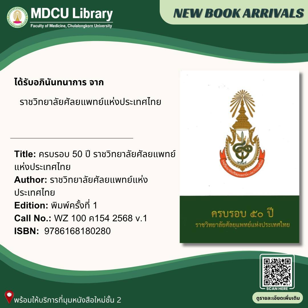 cumedlib's tweet photo. 🏥 50 ปีแห่งศัลยแพทย์ไทย

หนังสือ “ครบรอบ 50 ปี ราชวิทยาลัยศัลยแพทย์แห่งประเทศไทย”
รวมประวัติ + พัฒนาการ + เครือข่ายวิชาการ
📍 ชั้น 2 มุมหนังสือใหม่
🔎 https://t.co/7ZsOV9SuKz

#MDCULibrary #Surgery https://t.co/qwmXHVhAxE