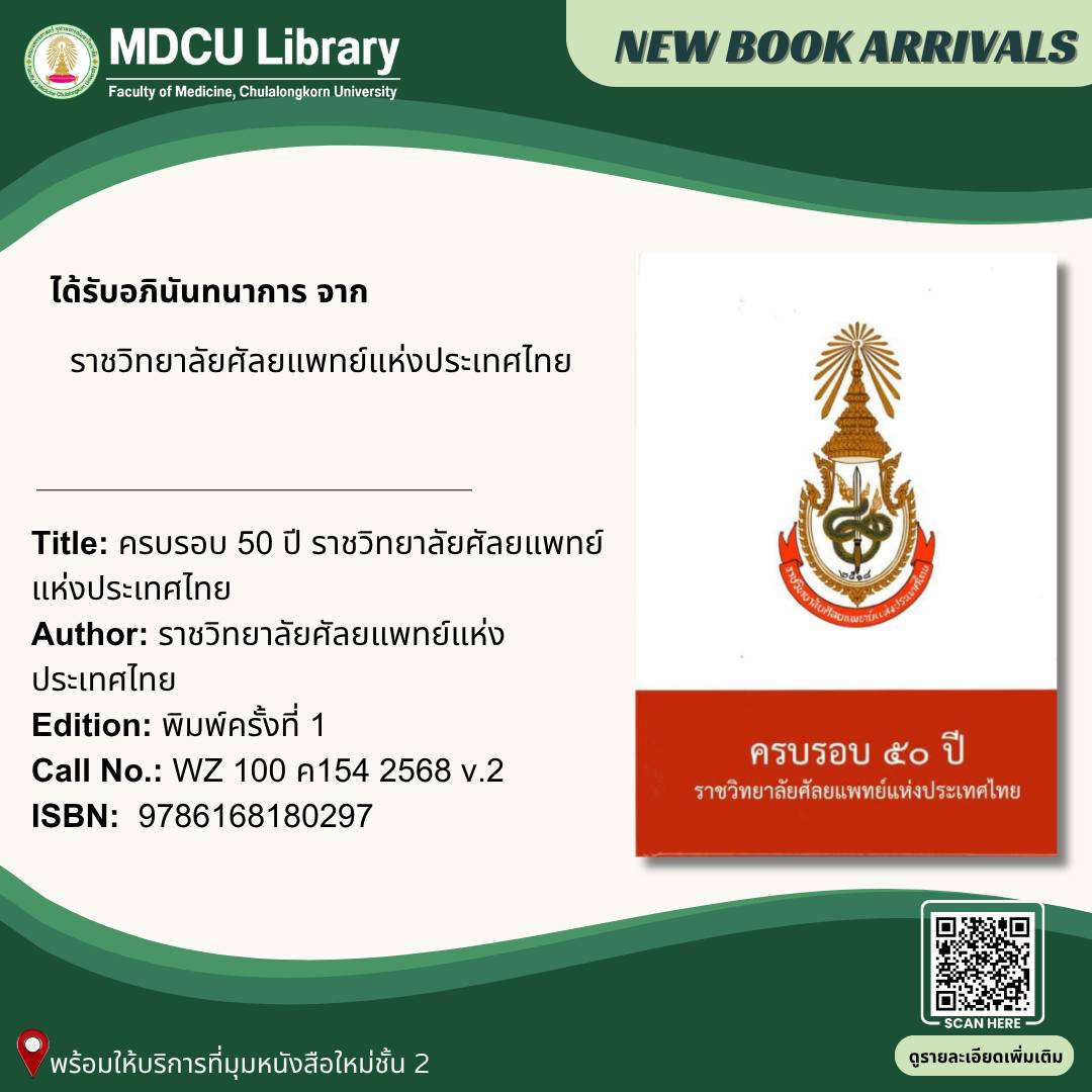 🏥 50 ปีแห่งศัลยแพทย์ไทย

หนังสือ “ครบรอบ 50 ปี ราชวิทยาลัยศัลยแพทย์แห่งประเทศไทย”
รวมประวัติ + พัฒนาการ + เครือข่ายวิชาการ
📍 ชั้น 2 มุมหนังสือใหม่
🔎 library.car.chula.ac.th/record=b2404815

#MDCULibrary #Surgery