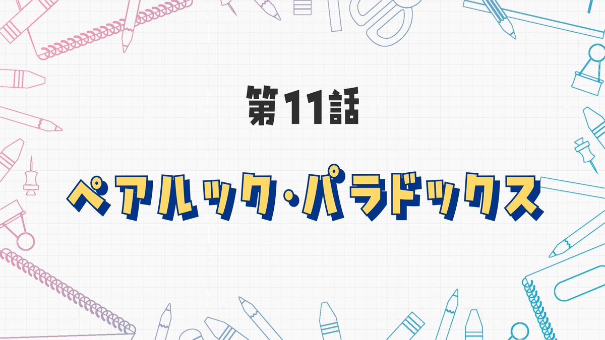 ドラマ『副会長の主なお仕事』公式 tweet media