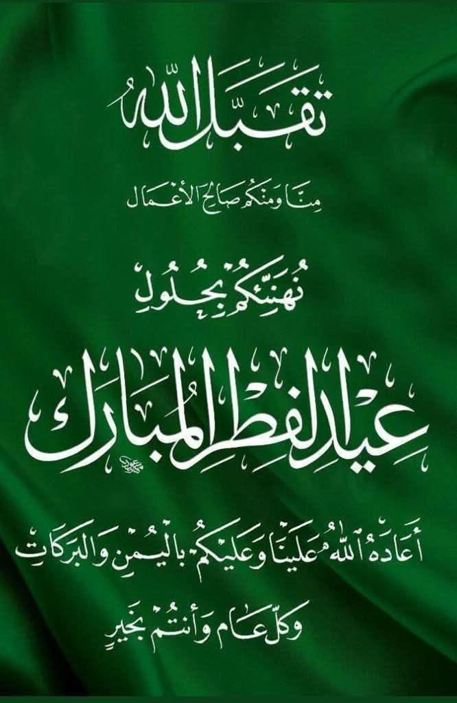 تقبل الله منا ومنكم كل عام وأنتم بخير