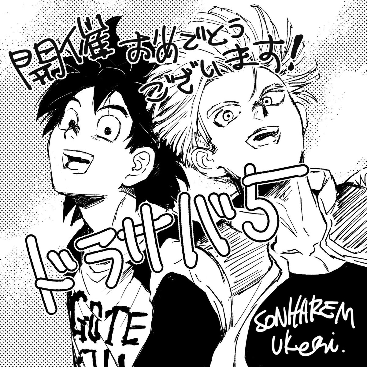 ドラサバありがとうございました、唯一無二のイベント、楽しかったです！お立ち寄りくださったかたもありがとうございました！
応援イラストで書いた悟天＆トランクス🍤🐯