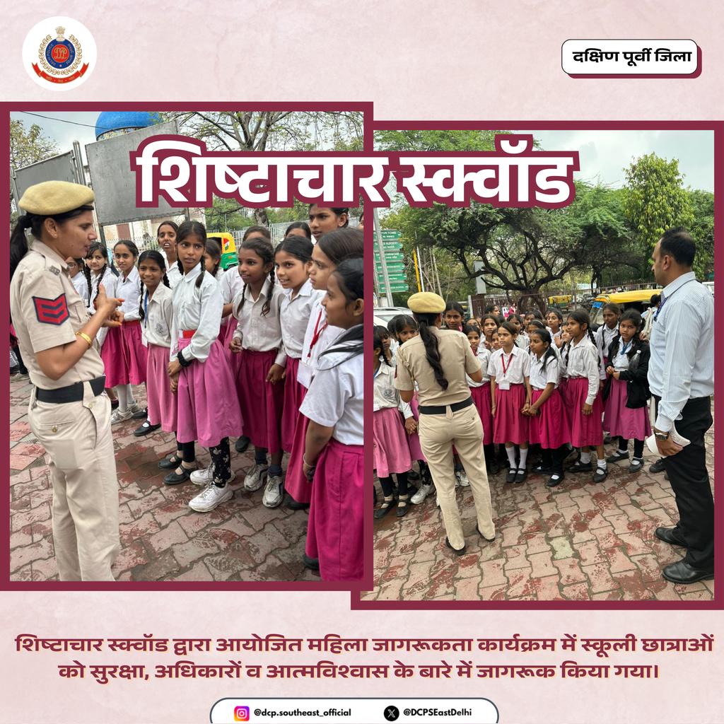 👮‍♀️✨ शिष्टाचार स्क्वॉड, दक्षिण-पूर्वी जिला का सराहनीय प्रयास!
महिला जागरूकता कार्यक्रम में स्कूली छात्राओं को सुरक्षा, अधिकारों व आत्मविश्वास के बारे में जागरूक किया गया।
• 👧 महिला सुरक्षा, अधिकारों व सशक्तिकरण पर जागरूकता फैलाने का अभियान
• 🤝 सुरक्षित समाज की दिशा में जन-जन