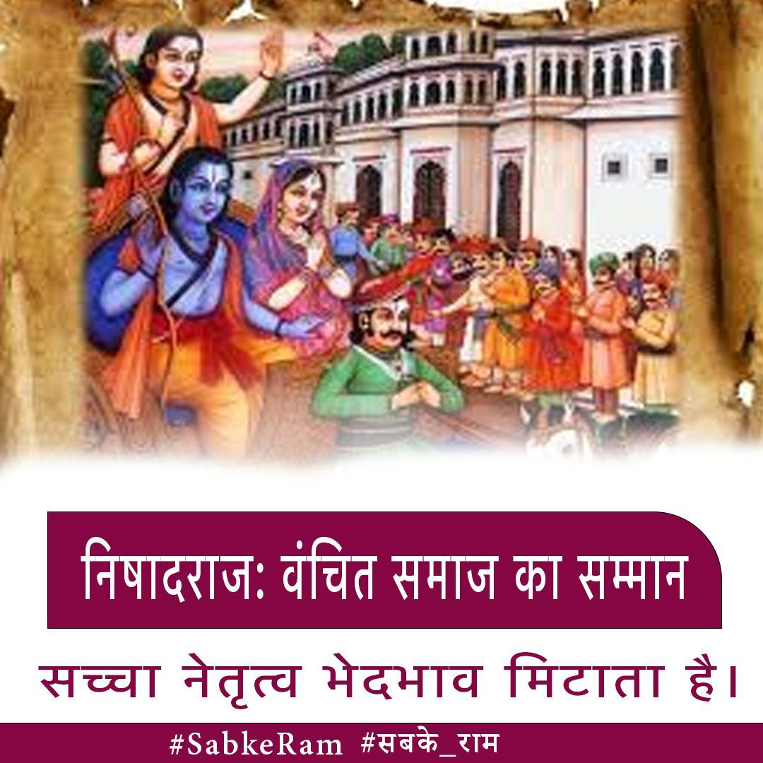 VHPMorbi's tweet photo. निषादराज: वंचित समाज का सम्मान 
सच्चा नेतृत्व,
भेदभाव मिटाता है।
#SabkeRam #सबके_राम https://t.co/oj4nBU2tw9