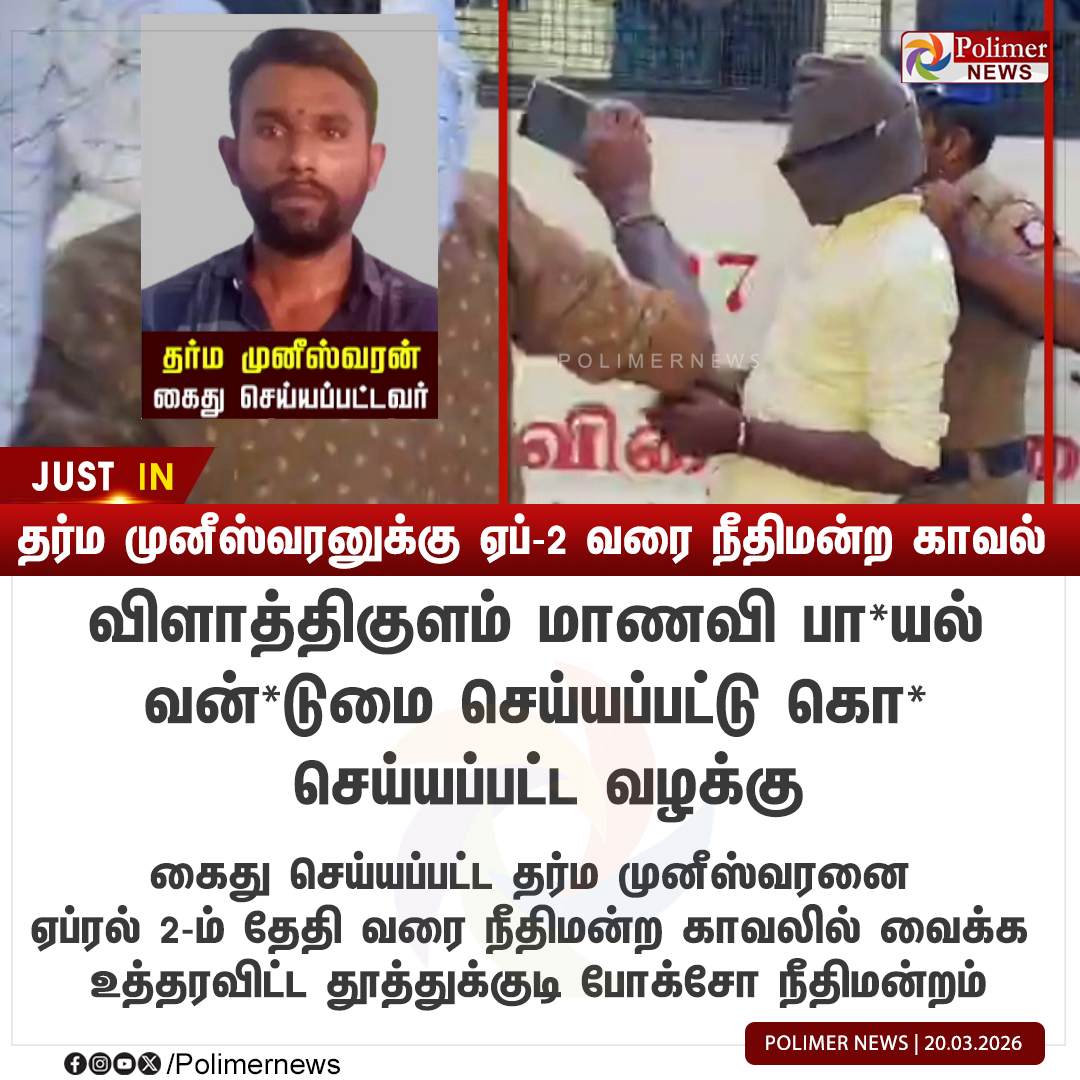 polimernews's tweet image. #JUSTIN || தர்ம முனீஸ்வரனுக்கு ஏப்-2 வரை நீதிமன்ற காவல்  | #Harassment | #SP | #CCTV | #Police | #Arrest | #Thoothukudi | #Student | #Police | #PolimerNews