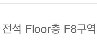 미쳤나봐 나 운을 다 몰아쓴 것 같아...
안 믿겨서 손이 벌벌 떨림 지금;; 첫콘 중콘 가자🥹