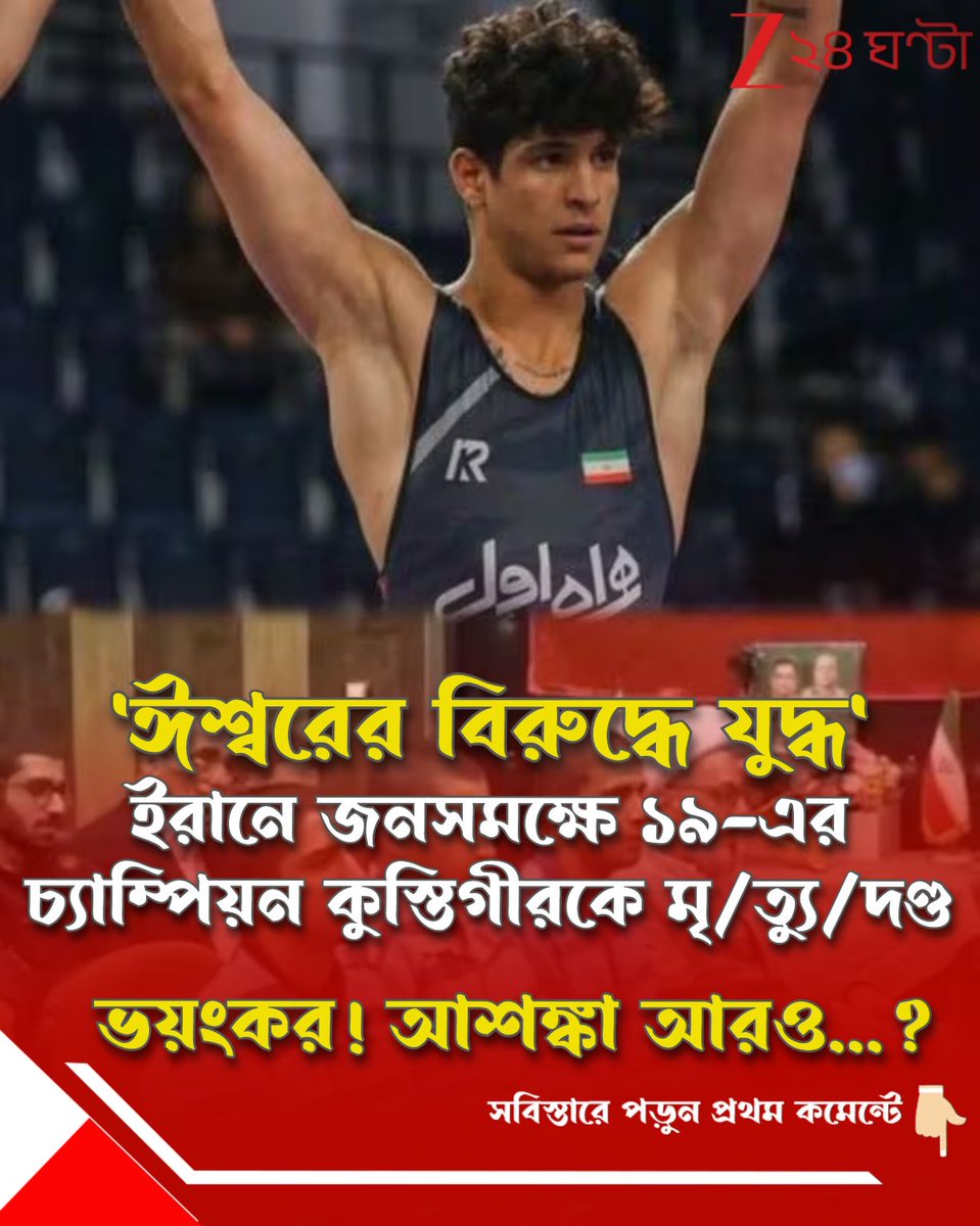 Zee24Ghanta's tweet image. এই ঘটনায় স্তম্ভিত, হতভম্ব বিশ্ব! জনসমক্ষেই ৩ জনকে...
খামেইনি-রাজ এখনও চলছে...

পড়ুন সবিস্তারে: tiny.cc/vem0101

#iran #athlete #Shocking #news #humanrights #Zee24Ghanta