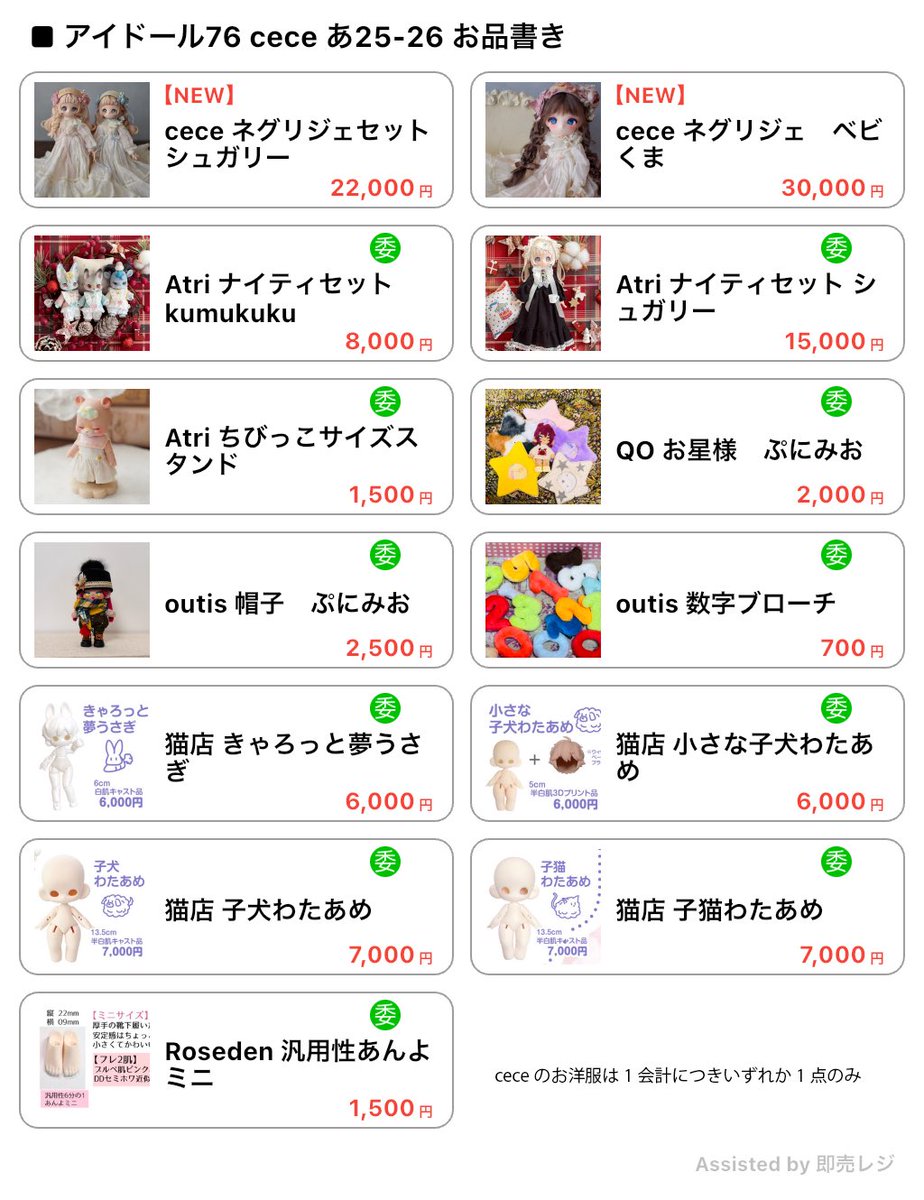 3/21(土）
#アイドール東京
あ25-26 cece
お品書き

・ceceのお洋服のみ1会計につきいずれか1点のみ
・お品物のみのお渡しなので、エコバッグのご準備をお願いします。

商品詳細はツリーに繋げます