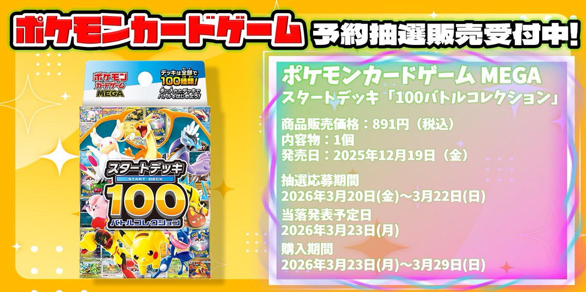 ポケカ再販】 ドラゴンスター通販で「スタートデッキ 100バトル