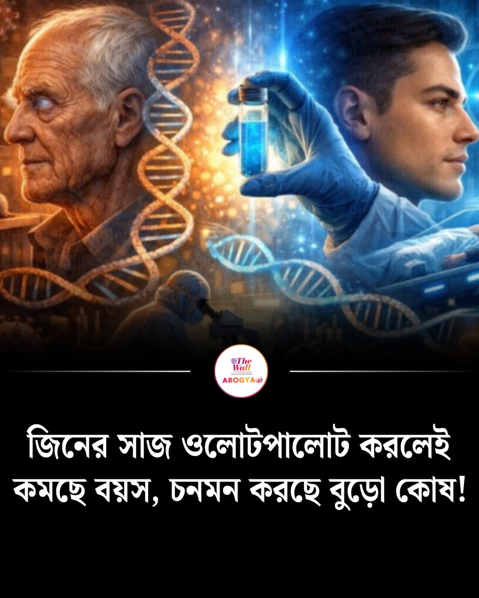 TheWallTweets's tweet image. বার্ধক্য রোধে নতুন গবেষণার দিশা।বিস্তারিত প্রথম কমেন্টে।
#AntiAging #researchwork #gine #healthtips #thewallarogya #TheWallNews