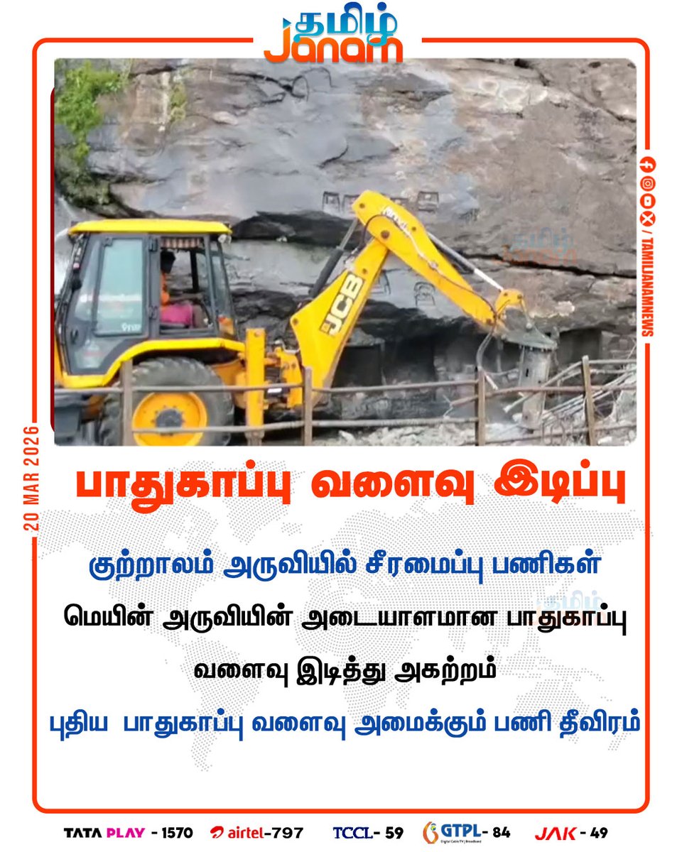 TamilJanamNews's tweet image. பாதுகாப்பு வளைவு இடிப்பு

#coutralam | #secure | #safety | #newsupdate | #tamiljanam