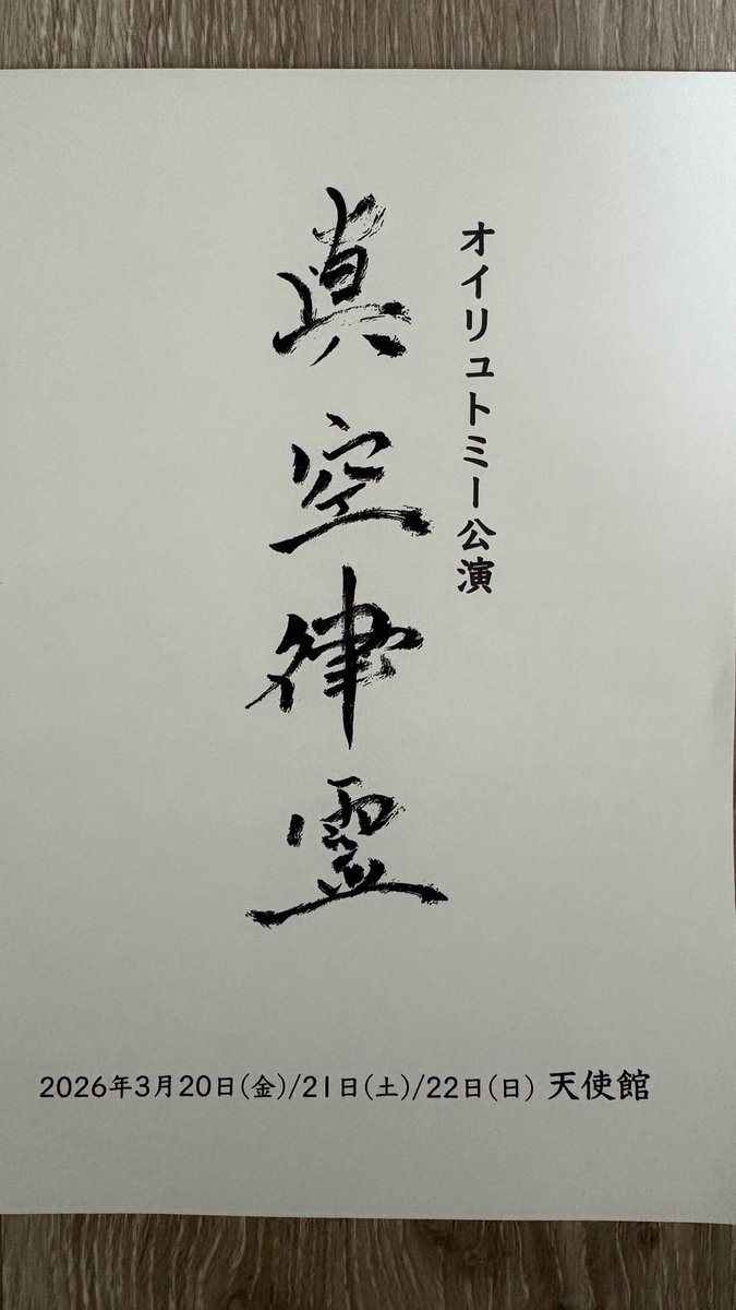 20260320 fri

オイリュトミー公演
眞空律霊

汝光の輝きよ、更に強くあれ！(R.シュタイナー)

#笠井叡
#浅見裕子
#寺﨑礁
#原仁美
#笠井禮示
#島岡多恵子
#天使館