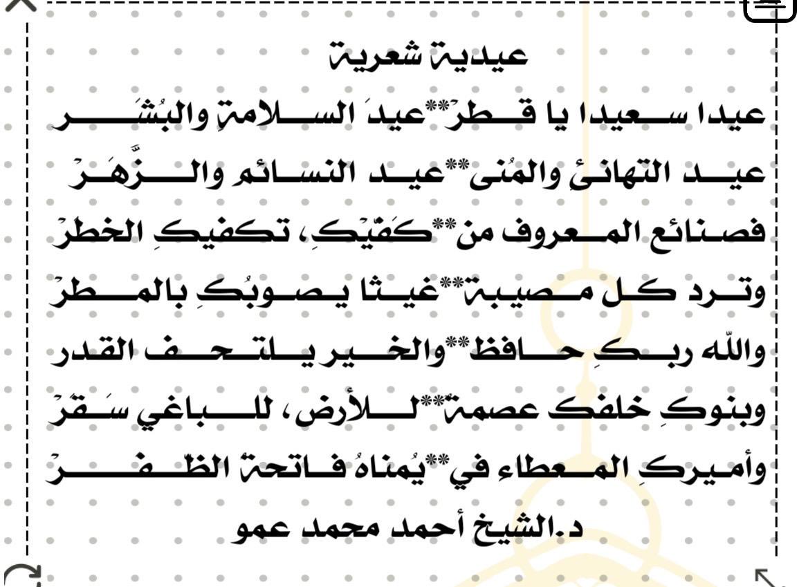 cheikhalbane's tweet photo. عيدا سعيدا يا قطر@عيدَ السلامةِ والبشرْ
عيدَ التهانئ والمُنى@عيدَ النسائم والزهَرْ
فصنائع المعروفِ من@كَفَّيْكِ تكفيكِ الخطرْ
وتردُّ كل مصيبةٍ@غيثا يصوبُكِ بالمطرْ
والله ربكِ حافظٌ@والخيرُ يلتحفُ القدرْ
وبنوكِ خلفكِ عصمة@للأرض للباغي سَقرْ
وأميرُكِ المعطاءُ في@يمناه فاتحةُ الظفرْ https://t.co/un2WJZqV1Q