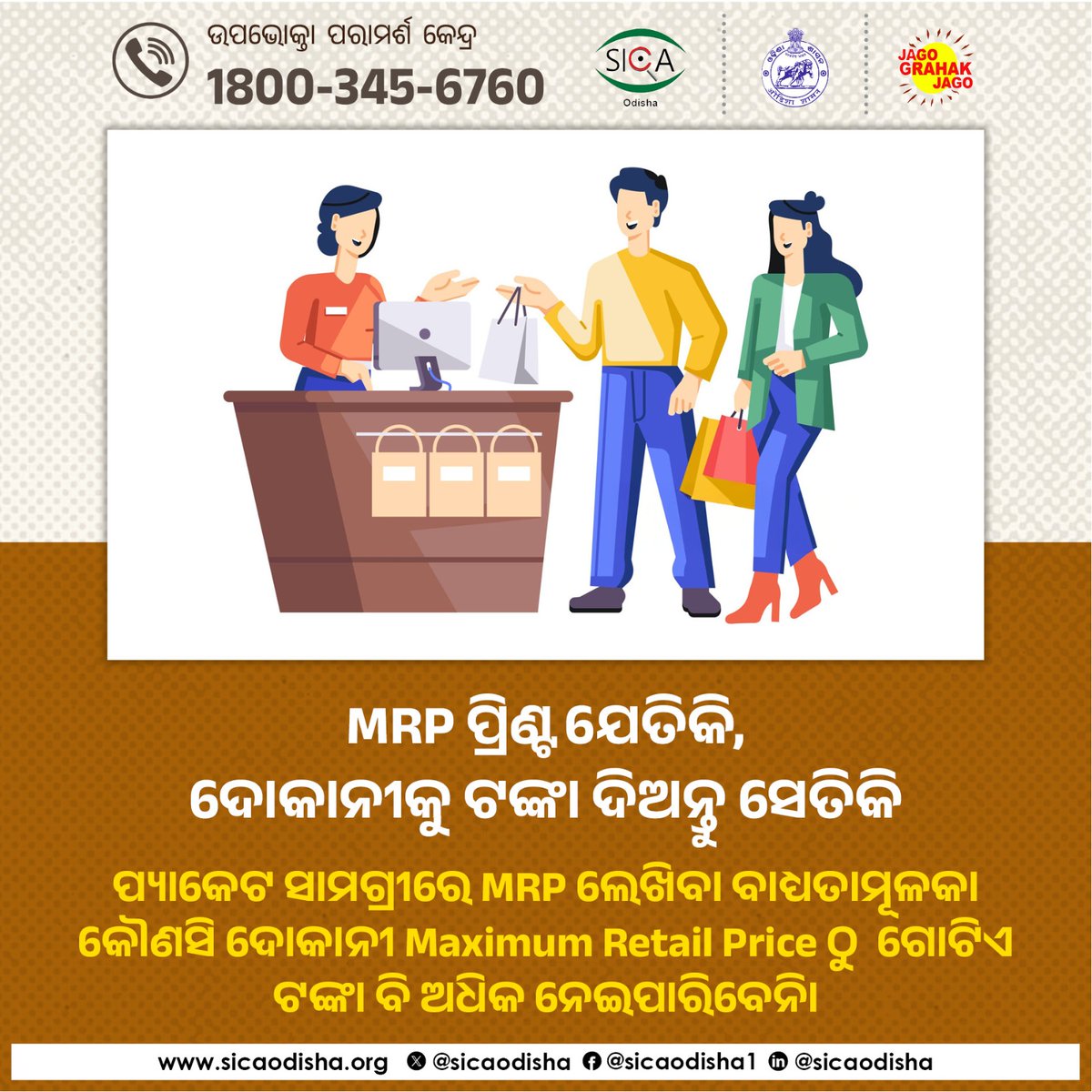 କୌଣସି ଦୋକାନୀ MRP ଠୁ  ଗୋଟିଏ ଟଙ୍କା ବି ଅଧିକ ନେଇପାରିବେନି। ଏମିତି କରୁଥିବାର ଦେଖିଲେ ତୁରନ୍ତ ଅଭିଯୋଗ କରନ୍ତୁ। 
#ConsumerRights 
#MRP 
#ConsumerAwareness