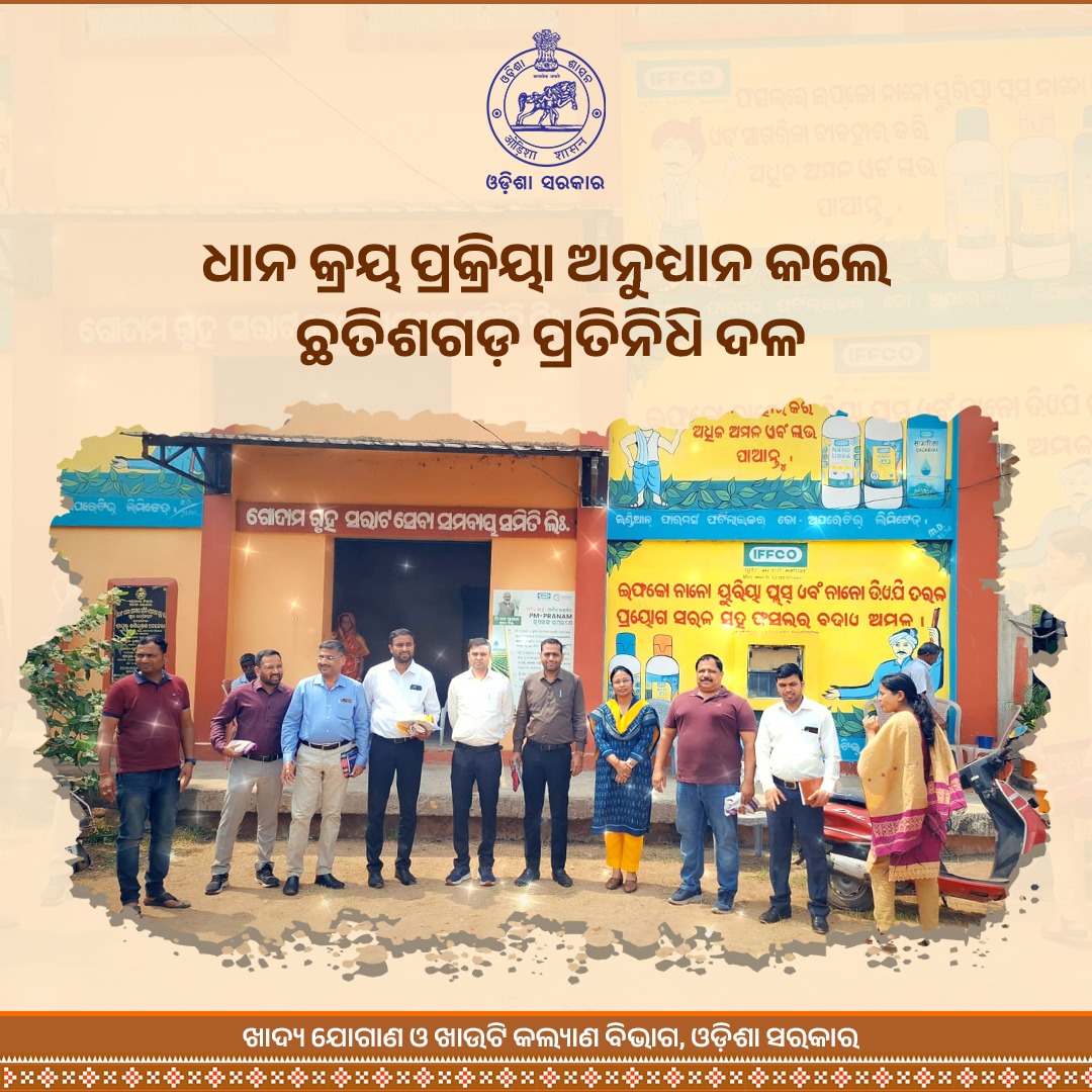 Food_Odisha's tweet image. ଓଡ଼ିଶା ଗସ୍ତରେ ଥିବା ଛତିଶଗଡ଼ ପ୍ରତିନିଧି ଦଳ ଧାନ କ୍ରୟ ପ୍ରକ୍ରିୟାକୁ ଅନୁଧ୍ୟାନ କରିବା ସହ ଖୋର୍ଦ୍ଧା ଜିଲ୍ଲା ବାଲିପାଟଣାରେ ଥିବା ସରାଟ ସେବା ସମବାୟ ସମିତି ଗସ୍ତ କରିଛନ୍ତି ।  

#PaddyProcurement #FoodSecurity #PACS #GovernmentVisit 

@CMO_Odisha @FoodCgGov  @IPR_Odisha  @Coop_Odisha