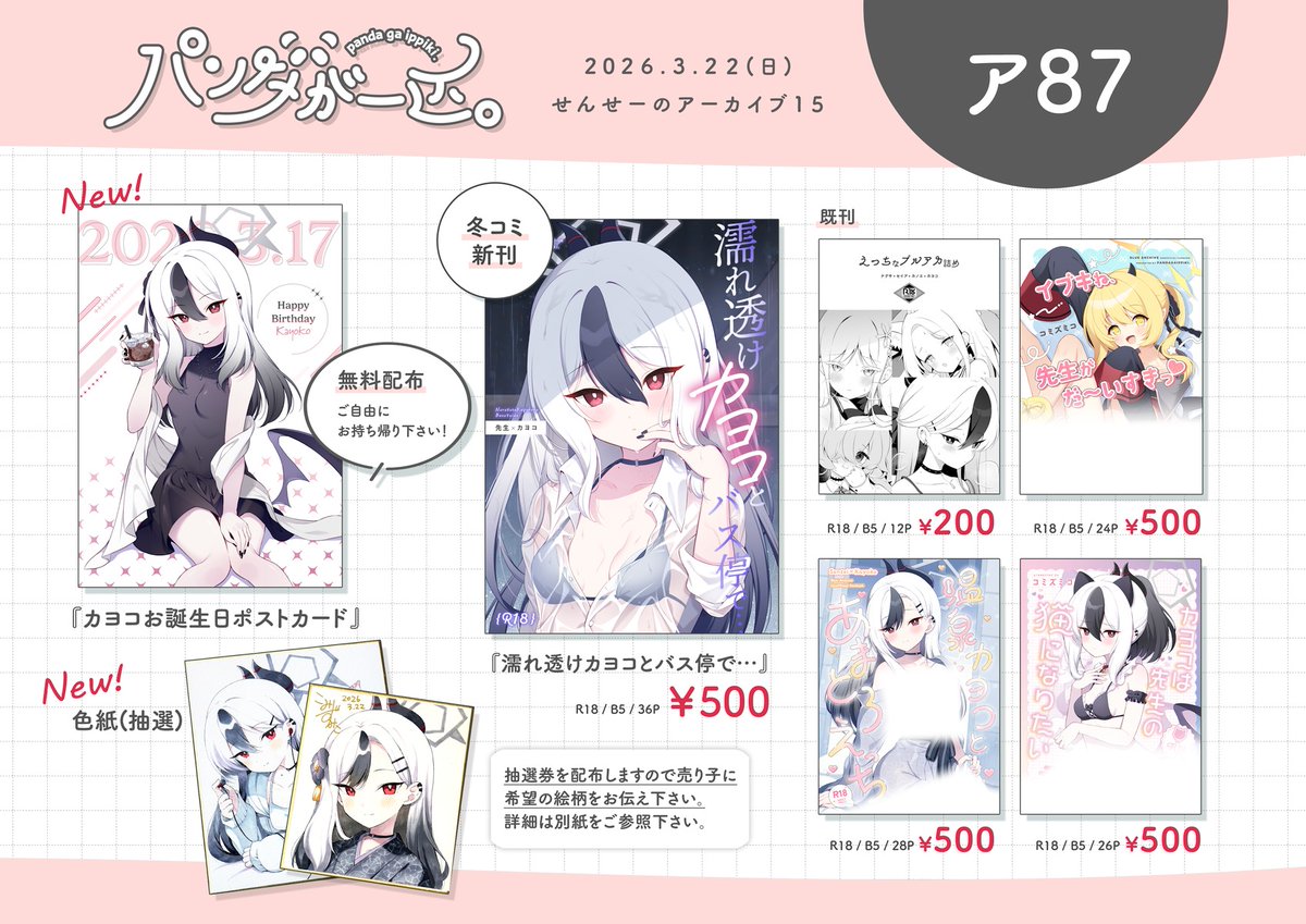 3/22せんアカ15のお品書きです。カヨコおたおめポスカの無料配布と色紙抽選、既刊ぜんぶ持っていきますのでよろしくです～。カヨコの誕生日祝いなのでポスカだけでも遠慮なく貰いに来てください✌ 