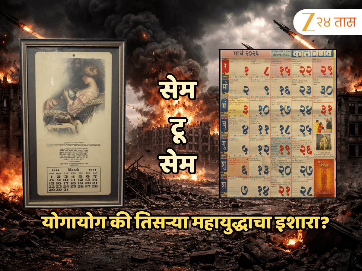 zee24taasnews's tweet photo. योगायोग की इशारा! 1914 आणि 2026 मधील कॅलेंडर अगदी सेम टू सेम, इतिहासाची पुनरावृत्ती होणार? तिसरं महायुद्ध होणार? #factchecknews #1914calendar #2026calendar #thegreatwar #3rdworldwar #history https://t.co/C0Qwfo4ds5 https://t.co/ymNgaajjwR
