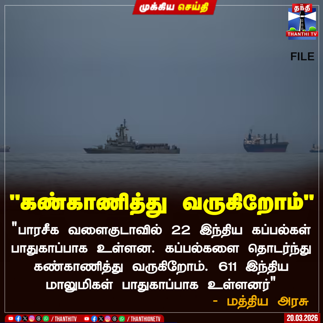 ThanthiTV's tweet image. "கண்காணித்து வருகிறோம்"

"பாரசீக வளைகுடாவில் 22 இந்திய கப்பல்கள் பாதுகாப்பாக உள்ளன. கப்பல்களை தொடர்ந்து கண்காணித்து வருகிறோம். 611 இந்திய மாலுமிகள் பாதுகாப்பாக உள்ளனர்"

 - மத்திய அரசு 

#indianships  #persiangulf  #sailors  #thanthitv