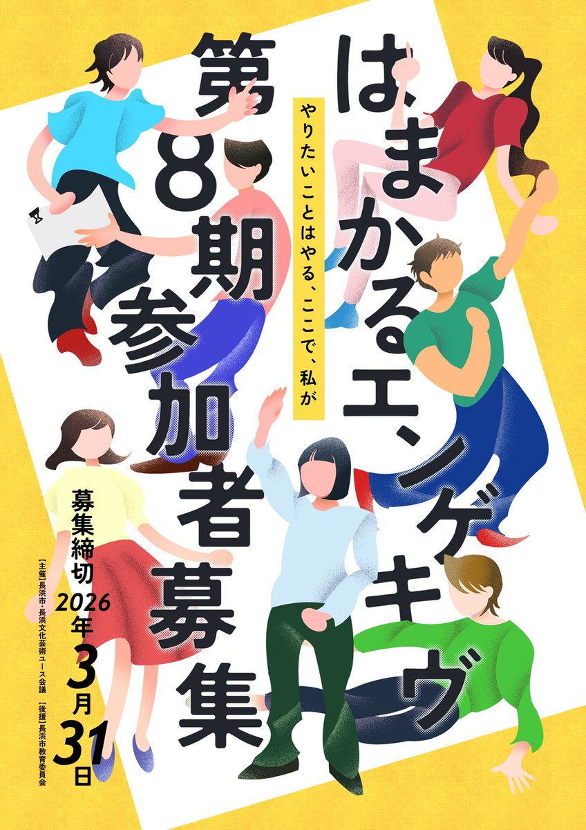 長浜文化芸術ユース会議「はまかるNEXT」 tweet media