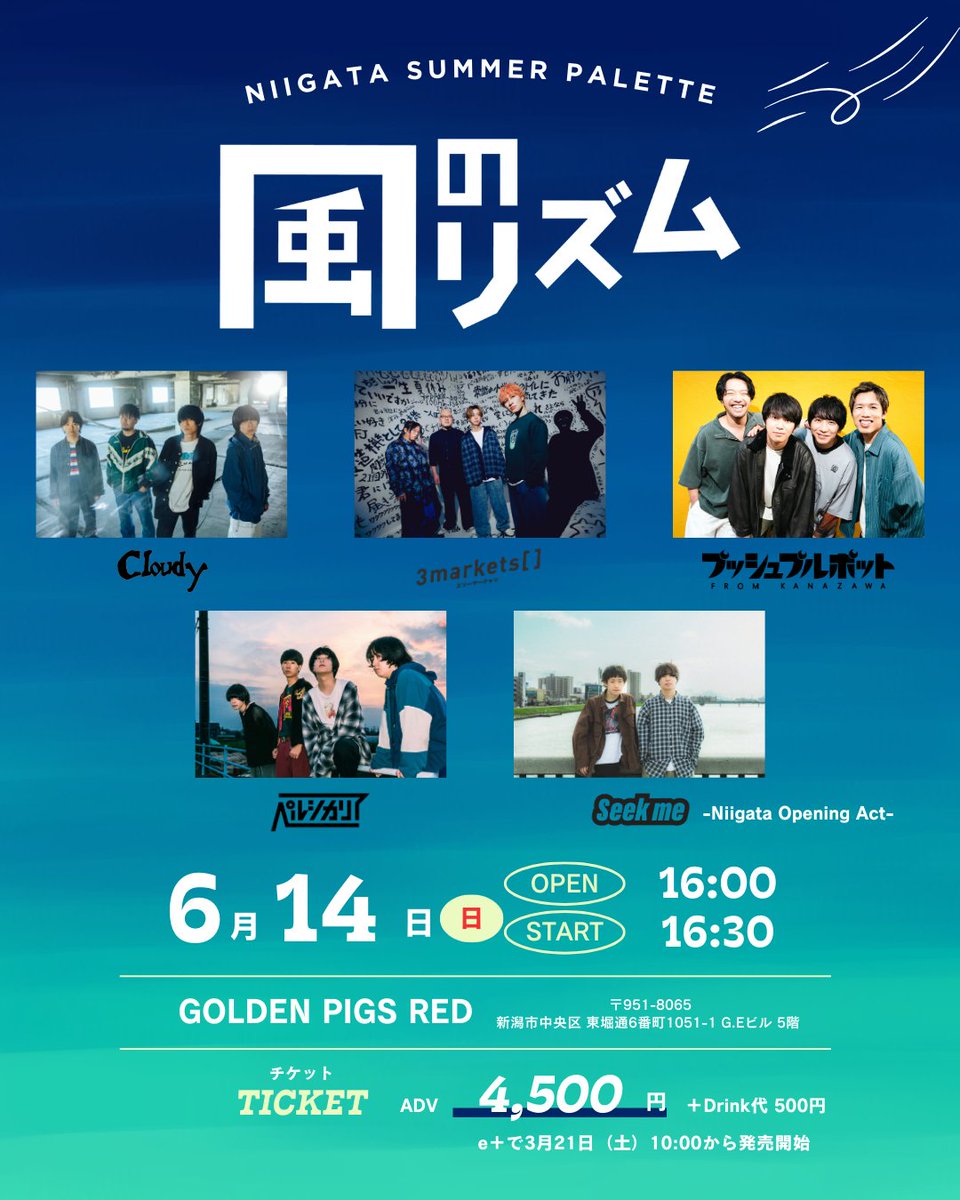 【解禁🎉】

風のリズム
NIIGATA SUMMER PALETTE 2026

6月14日(日）
GOLDEN PIGS RED 

プッシュプルポット
ペルシカリア
3markets[ ]
Cloudy
Seek me

🎫e+ 3/21(土） 10:00～
eplus.jp/sf/detail/4502… 

夏の風のリズムはこちらの5組🍃