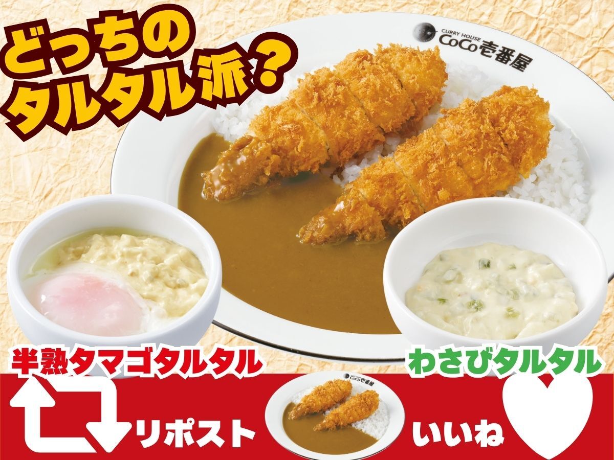 curryichibanya's tweet photo. あなたは、どっちのタルタル派？
￣￣V￣￣￣￣￣￣￣￣￣￣￣￣
【定番】半熟タマゴタルタルソース派は「リポスト」
【限定】わさびタルタル派は「いいね」 https://t.co/OFFajnYjN3