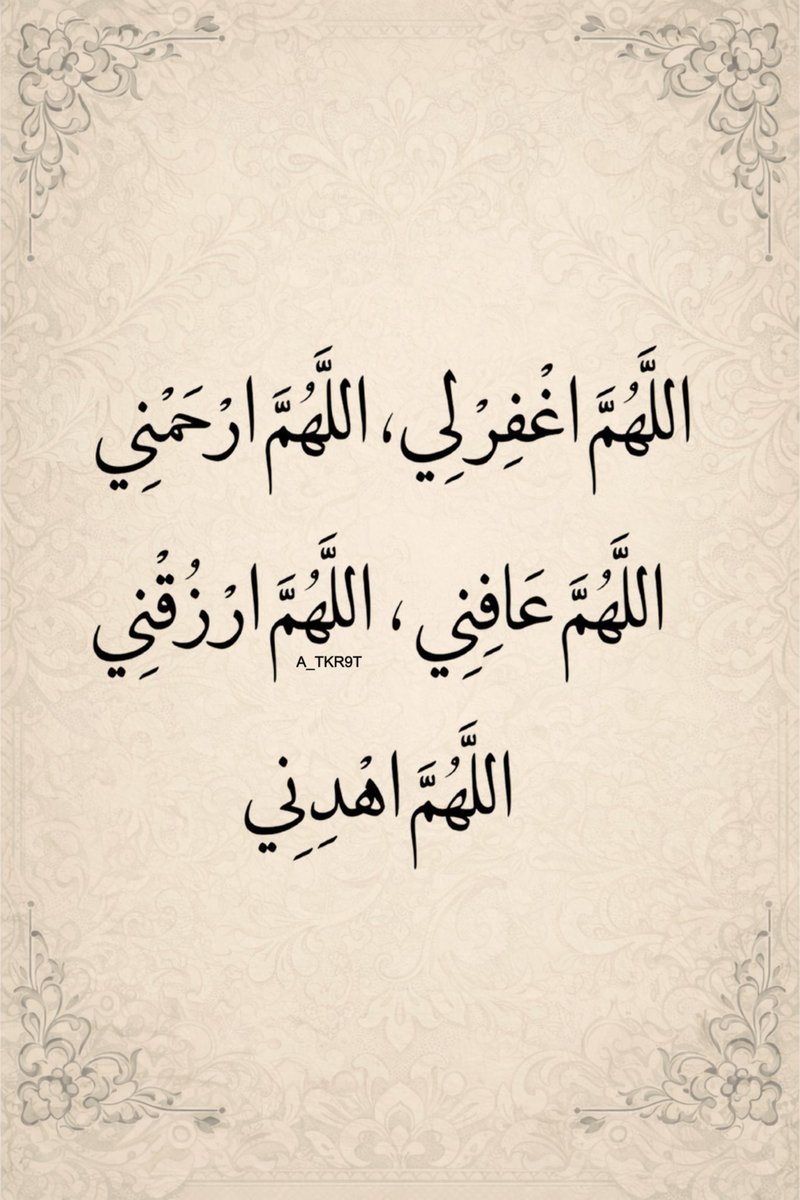 4KRNA_1's tweet photo. اللَّهُمَّ اهْدِنَا وَثَبِّتْنَا عَلَى طَاعَتِكَ https://t.co/k0pAzej6Xd