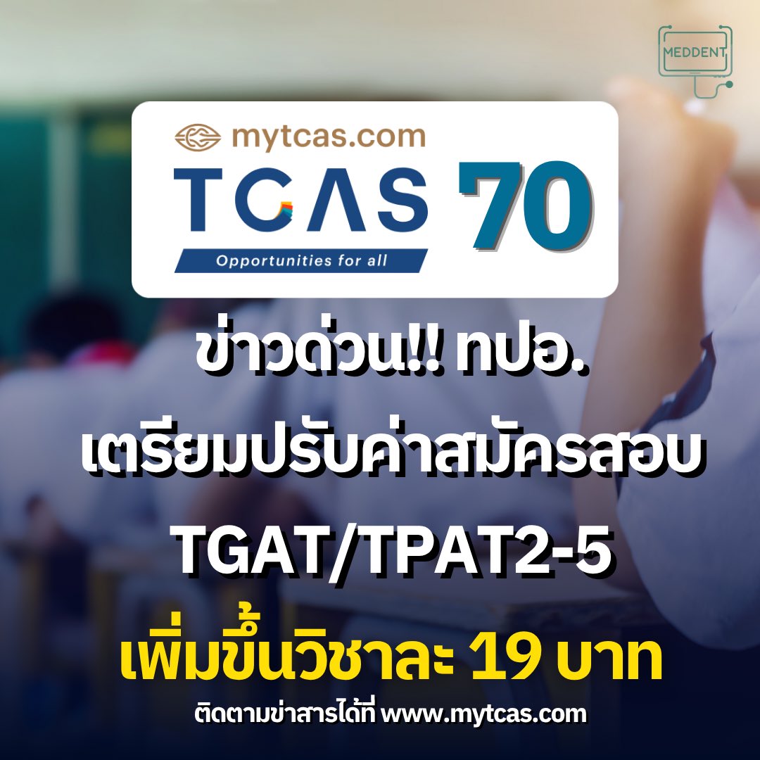 พี่แม็ค MEDDENT ติว TPAT1/คณิตA-Level tweet media