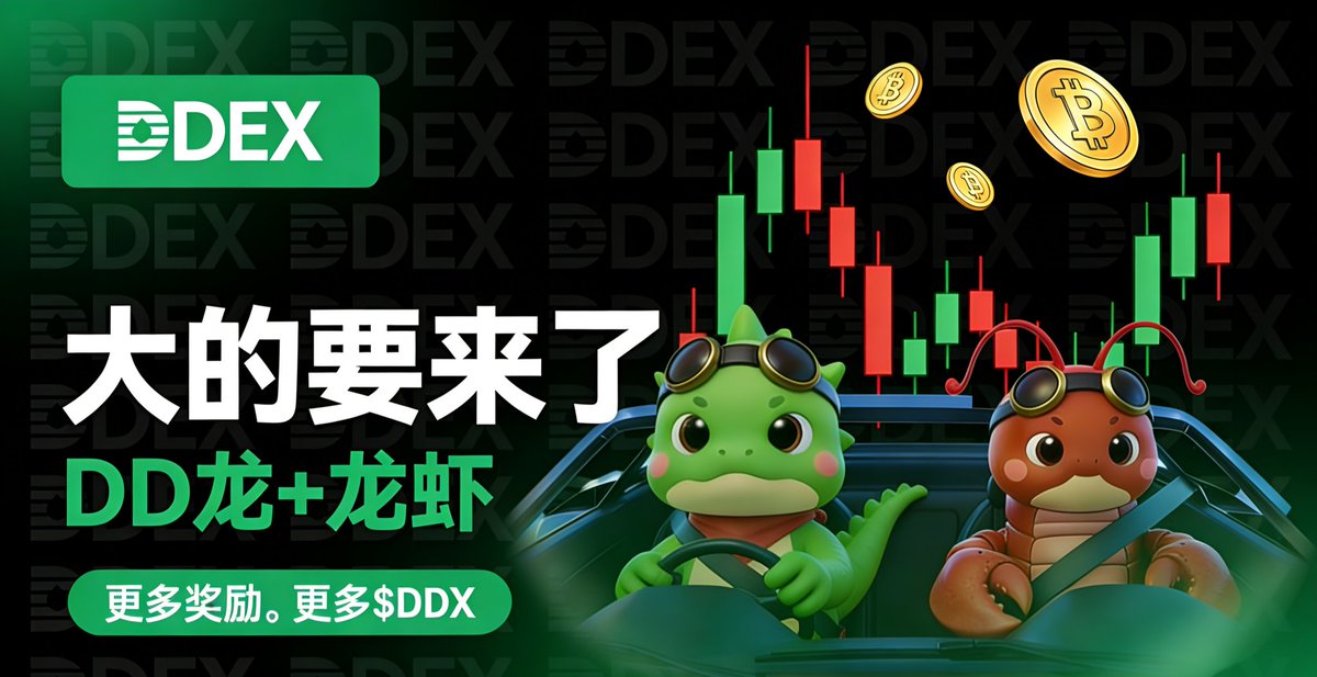大的要来了！
DDEX 团队一直在为下周期精心筹备一些重磅内容。

更多奖励。更多 $DDX。更强主导地位。至于那些在问DD龙+龙虾的人… 
它比你们想象的更近了。🦞

敬请关注，DDEX 的家人们。我们即将换挡加速。🏎️💨