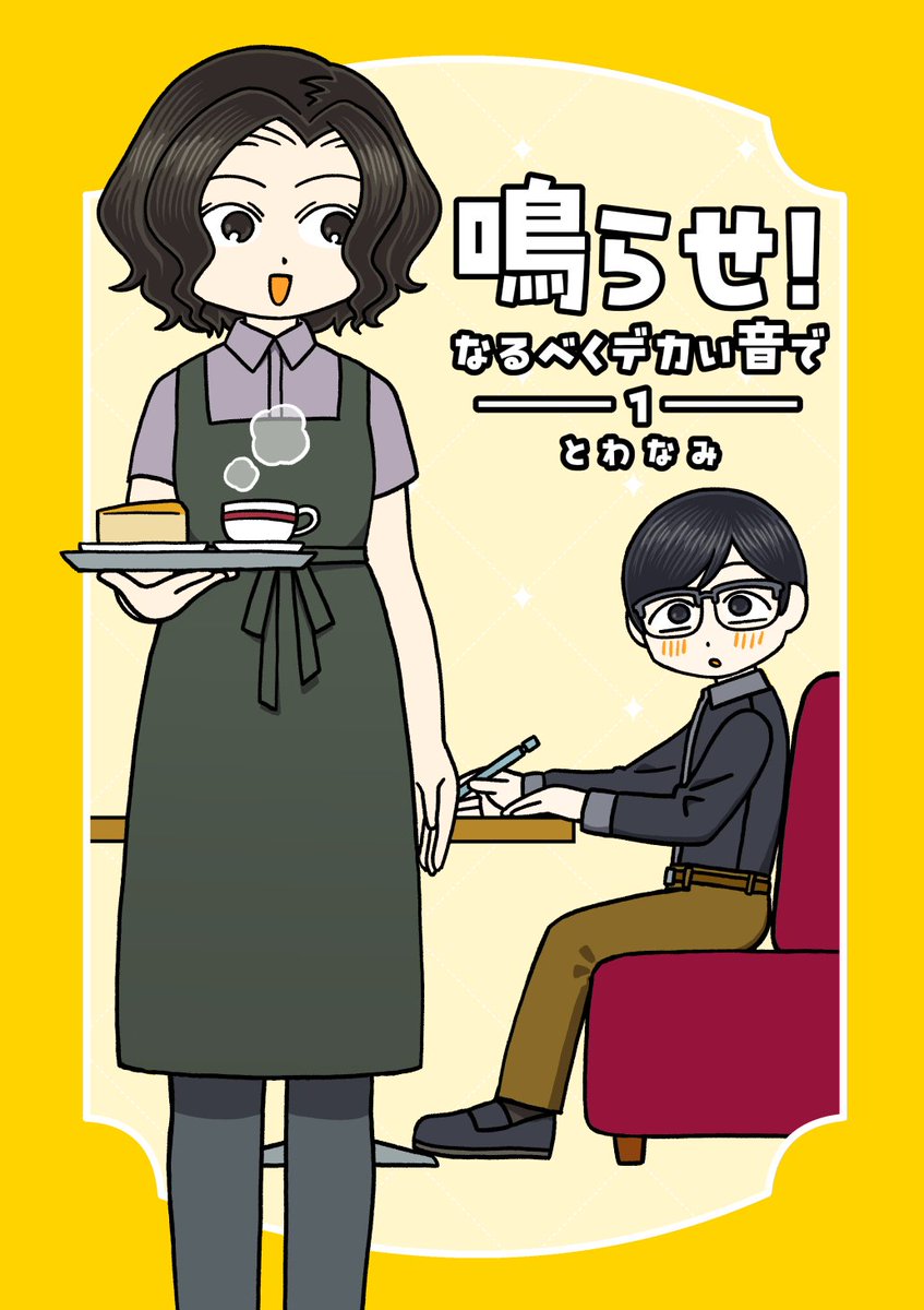 towanami's tweet photo. 第12回 #TAMAコミ で頒布予定の新刊「鳴らせ！なるべくデカい音で　−１−」の紹介です。内気男子ヨルキアとハンサム女子ロアンのピュアなラブストーリーです。（80P / B5 / 全年齢）
以下サンプルです。 https://t.co/ea5Kx4zk0u