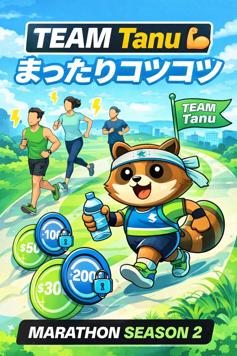 TANU_FSL's tweet photo. MARATHON S2に向けて、TEAM Tanu発足します💪

我がチームのスタイルは
【まったりコツコツと】 です🥰✨

今回のS2では、画像にもあるように
「Create or Join a Team」 が新しい楽しみのひとつ👀✨
ひとりで頑張るだけじゃなく、チームで参加できるのがええですね🙌

TEAM Tanuは、ガチガチに追い込むというより、
まずはそれぞれの目安をクリアして、あとはご自由にムーブ🏃‍♂️💨

たぬ会長は $200 lock済み なので、
自分の目安は 6エナ⚡️/day です。
でもこれは会長自身の目安で、メンバーさんはそれぞれ無理のない範囲でOKという感じで考えています👍

今ラウンドのチームには入れんかったけど、
そのぶん次に向けてしっかり準備していきます🔥

無理なく、でもコツコツ。
ひとりやと続けにくい方も、チームやったら少し楽しく続けやすいはず❣️

図のように、Registration starts now! とは出ていますが、
TEAMを作ったり参加できるタイミングは、たぬ会長の場合は3/30〜になりそうです😃

なので、3/30以降にTEAM参加を考えている方で、
たぬ会長と一緒に【まったりコツコツ】スタイルでやってみたい方は、コメント欄で教えてください👍
詳細が見えたら、また改めて案内します🙌

@Stepnofficial 

#STEPN
#STEPNmarathon
#MARATHONS2