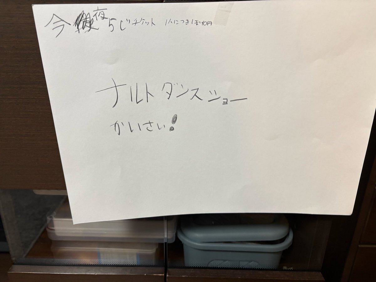 今日の夜はたこ焼きだー、仲良しの友達も呼ぶぞーパーティするぞーと言い出して、
たこ焼き屋さん、クレープ屋さんと準備する中でこんな張り紙を見つけた😂
友達を楽しませる発想が素晴らしい長男（8）に笑った！