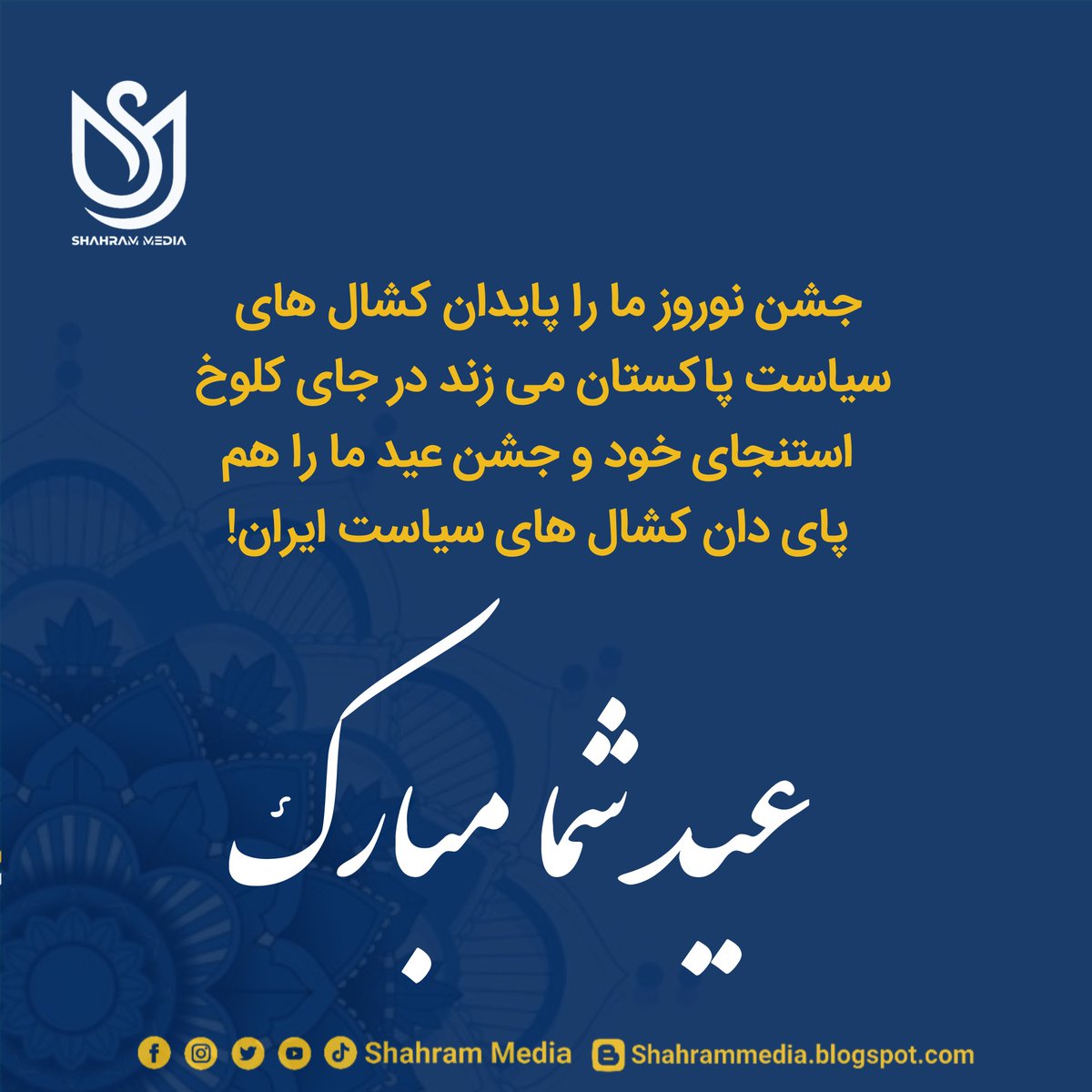 ShahramMedia's tweet photo. مخلص کلام دل تان توهین برداشت میکنید دلتان تمسخر، دلتان مرا کافر خطاب میکنید دلتان هم که بی دین و ایمان .... مگر این اختلافات برای نسل بعدی باعث روشنگری خواهد شد. و دُکان و بازارشان کم کم خراب خواهد شد...
بدون شک دین اسلام دین اخوت و برابری و برادری است.....
مستدام باد اختلافات.. https://t.co/ycOSMYErA7