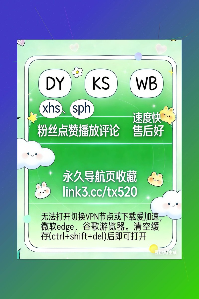 KevenWinter_'s tweet photo. 👨‍✈️ 🟪 💆
抖音 👨‍👩‍👦‍👦小红书
 🧑‍🍼B站粉丝 🆙微博刷粉
 🎎抖音涨粉 🛍️视频号转发/收藏 🎂微博转发/收藏
小红书涨粉 🚙快手粉丝
 👃视频号播放 🕛小红书���赞
2026-03-20 20:06:07 https://t.co/OUPF97nbym
