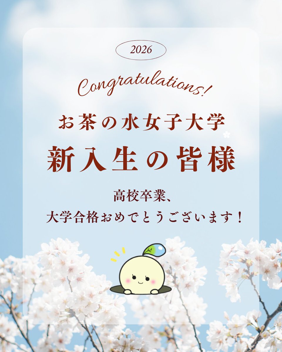 ocha_kiin's tweet photo. 高校卒業、大学合格おめでとうございます🌸

お茶の水大学に合格されたすべての皆様、おめでとうございます🌸
私たち徽音祭実行委員会一同、皆様とお会いできる日を心より楽しみにしています☺️
KIFCの新歓情報は@kifc_shinkanで随時更新中！

#春からお茶大
#春からお茶女
#徽音祭実行委員会 https://t.co/S5c2AJzqgt