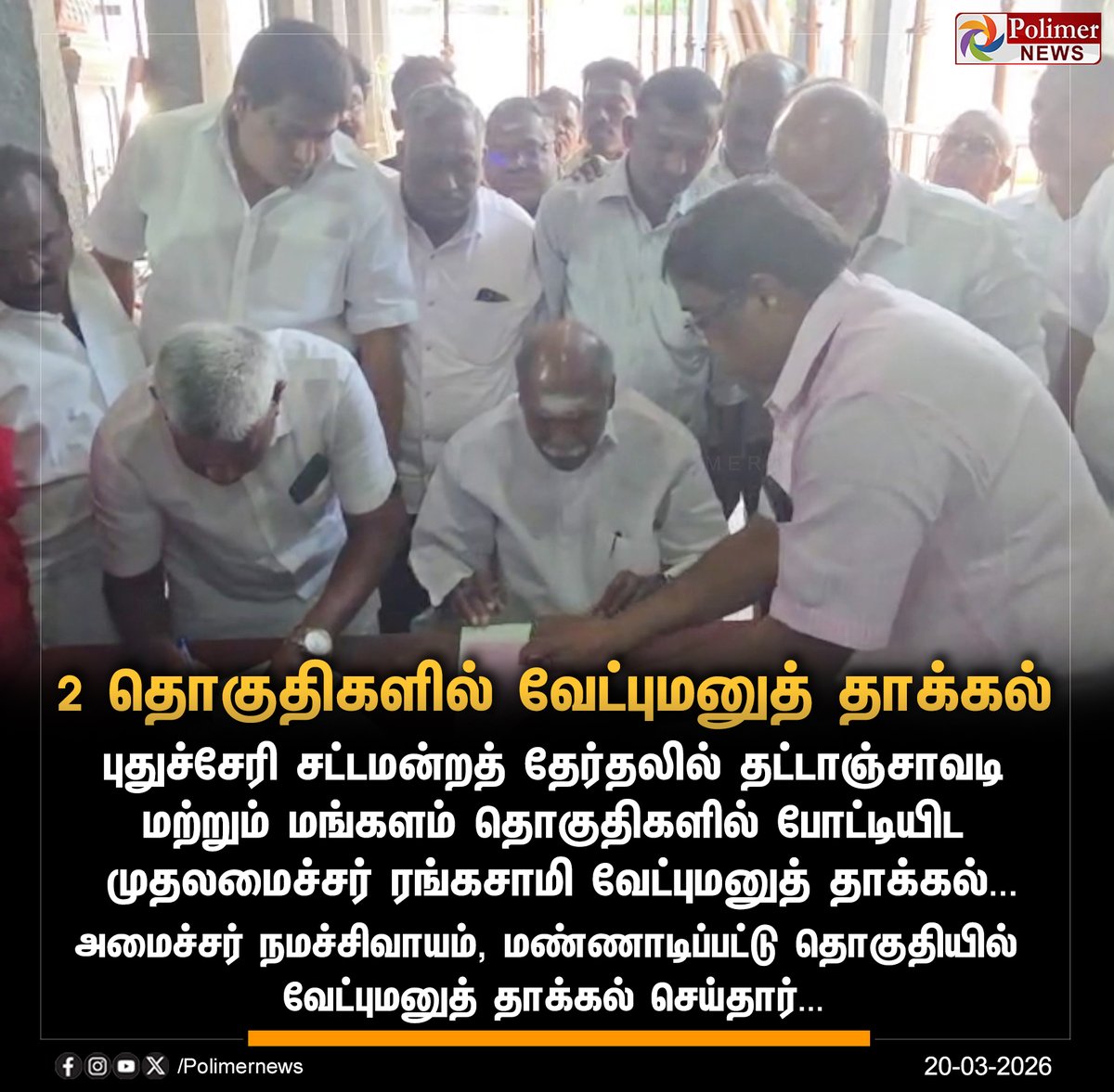 polimernews's tweet photo. #NEWSUPDATE || முதலமைச்சர் ரங்கசாமி 2 தொகுதிகளில் வேட்புமனுத் தாக்கல் | CMRangasamy | #Nomination | #Puducherry | #Thattanchavadi | #Mangalam | #PolimerNews https://t.co/3mC4rxbG9J