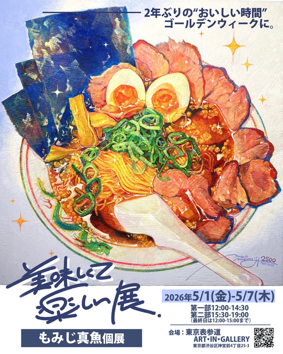 ＼＼ 開催決定！！ ／／

もみじ真魚 個展 『#美味しくて楽しい展』 🎨✨

2年ぶりの国内個展！GWの表参道に帰ってきます🚀

会期｜2026.05.01-05.07 
画廊｜表参道アートインギャラリー 
在廊｜全日程、本人在廊予定🤝

 maomomiji.fanbox.cc/posts/11589325
