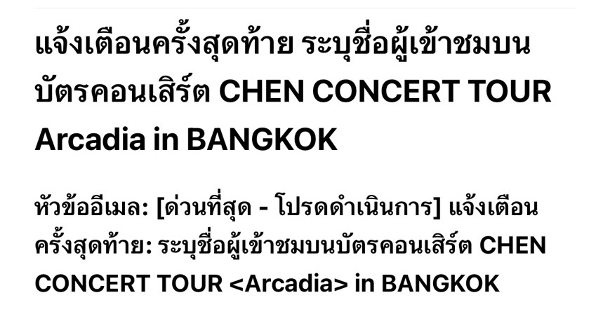 ‼️#ArcadiaBANGKOK ด่วนที่สุด‼️
ทุกคนจะ “ต้องดำเนินการอัปเดตชื่อในระบบเพิ่มเติม” ไม่ว่าจะกดบัตรด้วยตัวเองหรือซื้อบัตรต่อมาค่ะ

💥อัพเดทชื่อภายในวันที่ 21/03 (พรุ่งนี้) เวลา 10:00 น.💥

ชื่อต้องตรงกับบัตรประชาชนหรือเอกสารยืนยันตัวตนจากหน่วยงานราชการเท่านั้นนะคะ อย่าลืมรีเชคกันน้า🫡