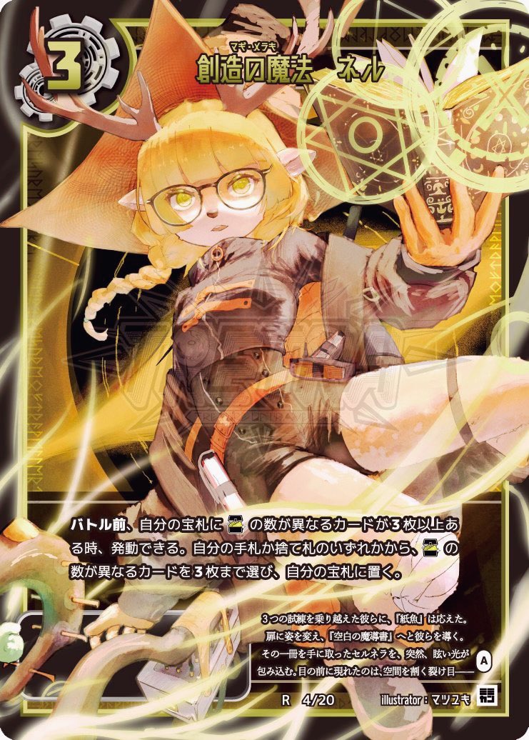 #TRETRA 新構築済みデッキ｢INSTANT TACTICS DECK 奇｣の収録カードを紹介！

《創造の魔法 ネル》

宝札の条件を満たせば一気に大量得点！
同時収録のカード達で一気に条件を満たせるので初心者でも簡単に逆転できる強力なカードです！
イラスト：マツユキ <a href="/matsu_yukiiii/">マツユキ</a>
#名古屋ボードゲーム楽市