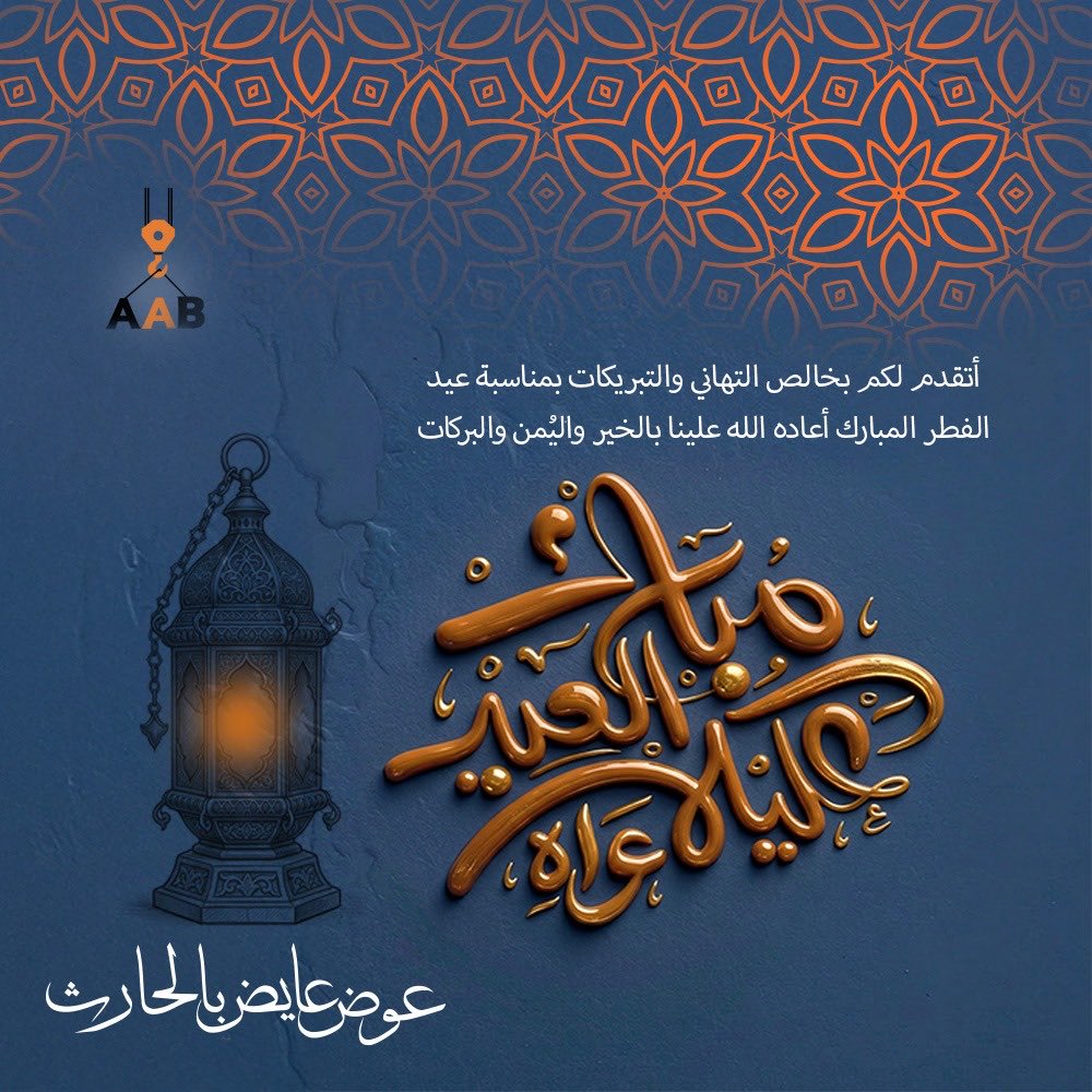 عسى الله يعيده علينا وعليكم بالخير والمسرّات، وعلى وطننا بالعز والثبات، ويديم علينا نعمة الطمأنينة والاستقرار .

#عيد_الفطر_١٤٤٧
#كل_عام_وأنتم_بخير 🌙