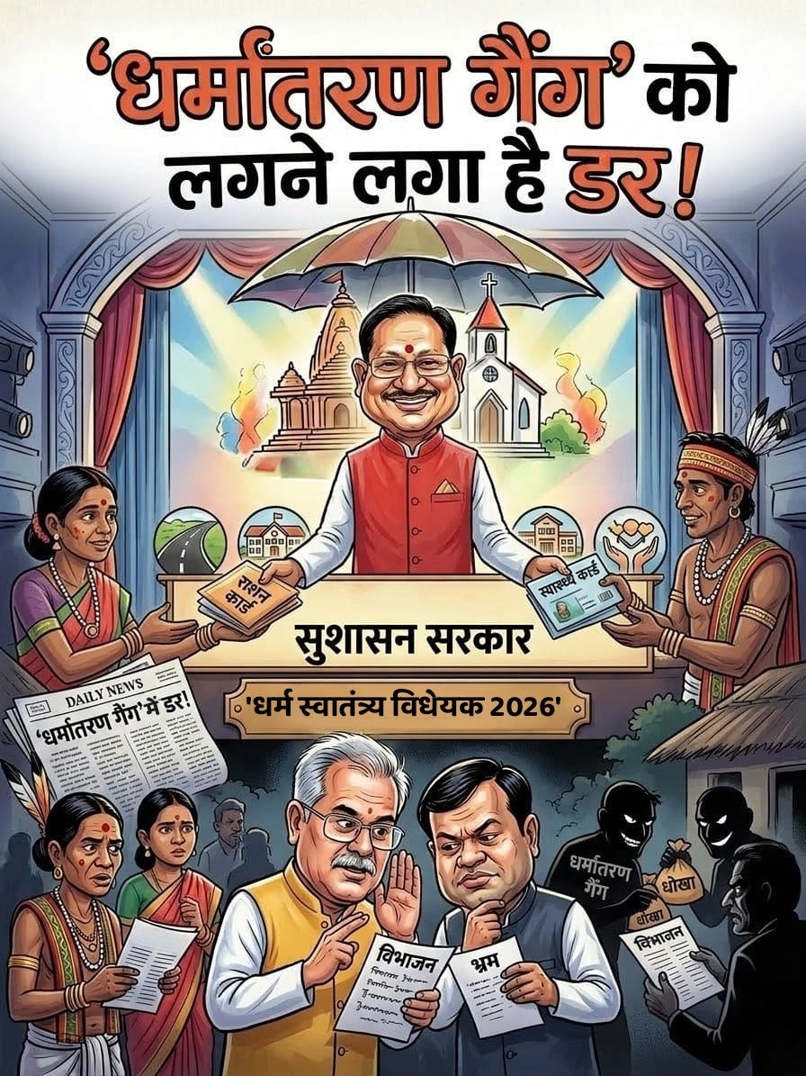 धर्मांतरण गैंग पर होगा कड़ा प्रहार।
आपकी आस्था का सम्मान है आपका अधिकार।

#धर्मरक्षा_छत्तीसगढ़