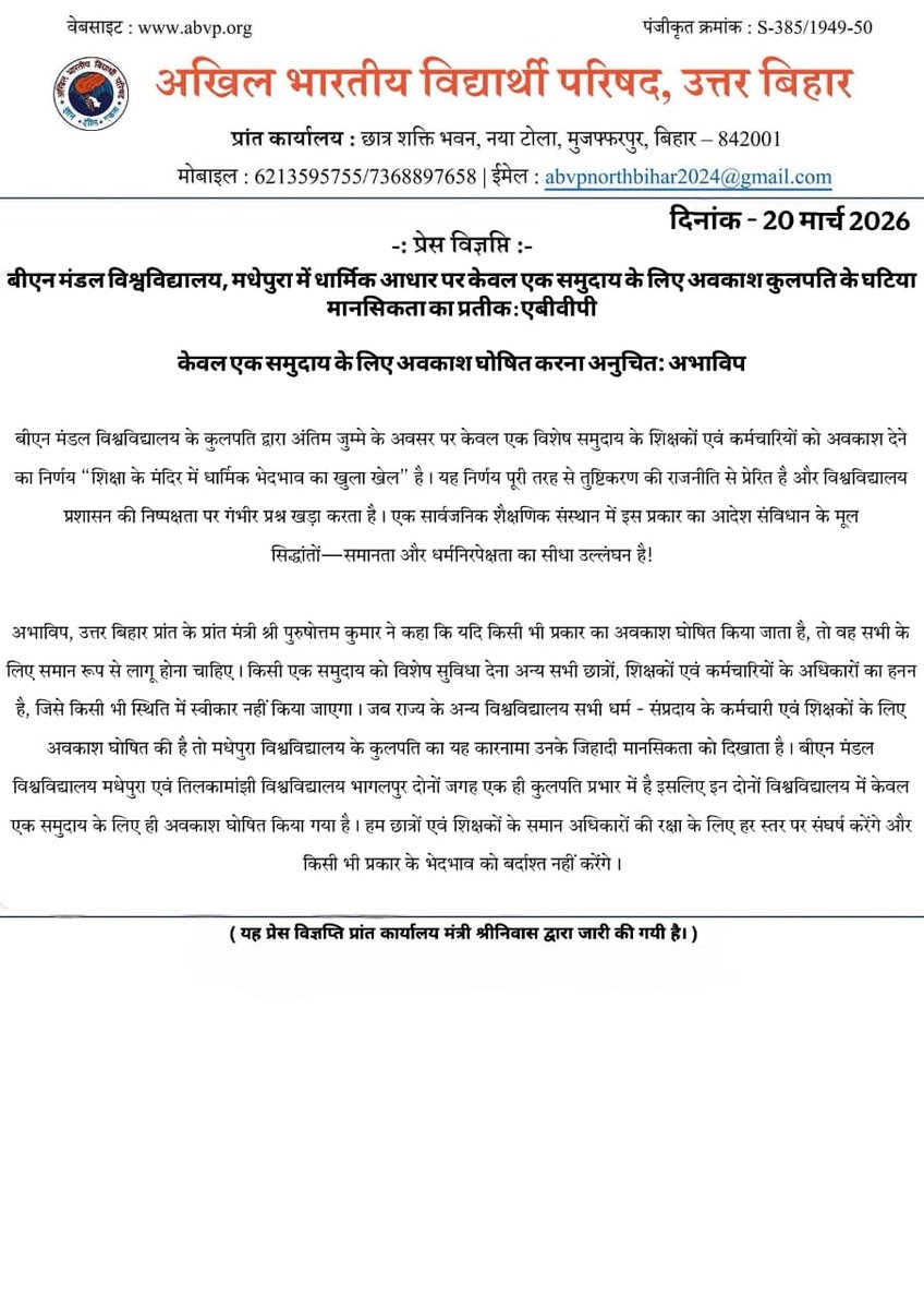 -:प्रेस विज्ञप्ति:- 

बीएन मंडल विश्वविद्यालय, मधेपुरा में धार्मिक आधार पर केवल एक समुदाय के लिए अवकाश कुलपति के घटिया मानसिकता का प्रतीक : एबीवीपी

केवल एक समुदाय के लिए अवकाश घोषित करना अनुचित: अभाविप