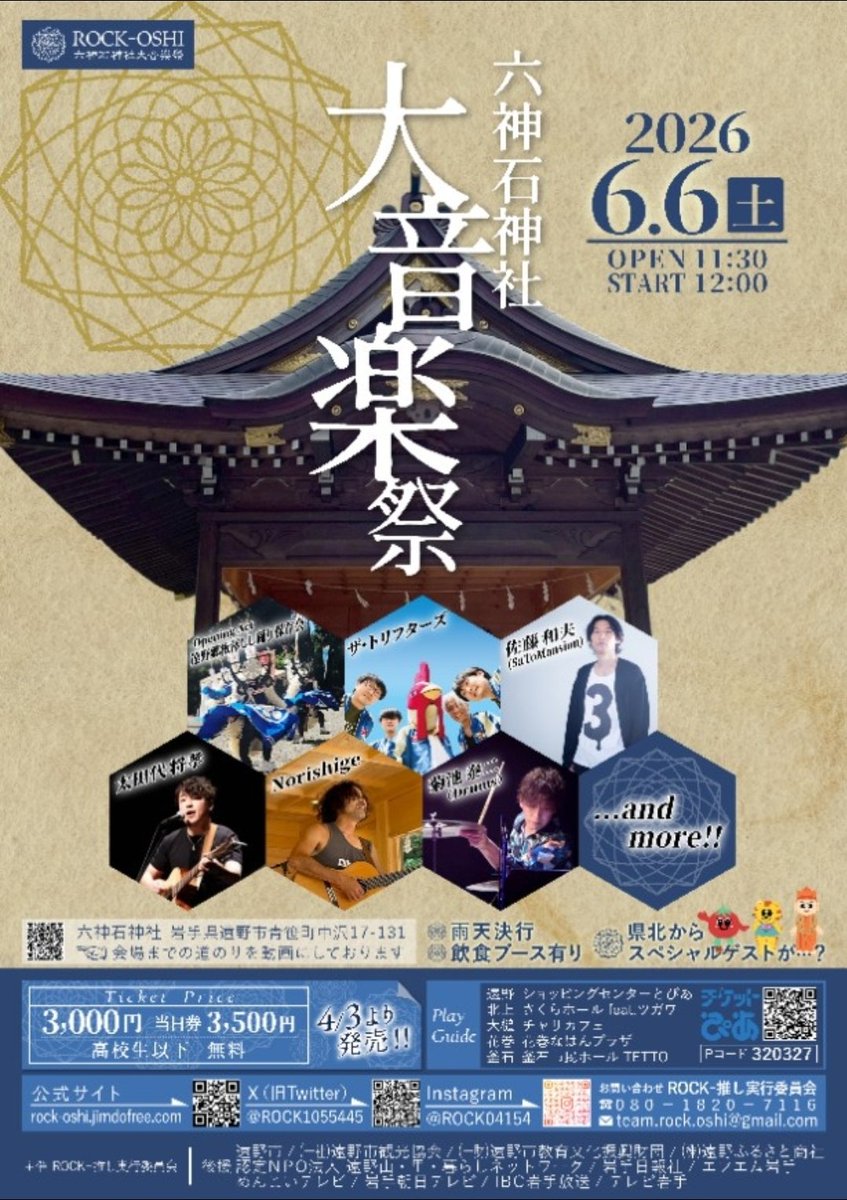 ROCK1055445's tweet photo. ✡✡お願いします✡✡
6月6日(土)
 #六神石神社大音楽祭
ポスターを貼って応援していただける 施設・お店・企業etc､､を募集しておりますッ！
＊行ける距離は手渡しで
距離があるなら郵送で
お渡しします！
DMでご連絡先をお知らせくださいッ！！
よろしくお願いします🙏
 #六神石神社
 #岩手
 #遠野 https://t.co/LarbSEqPD7