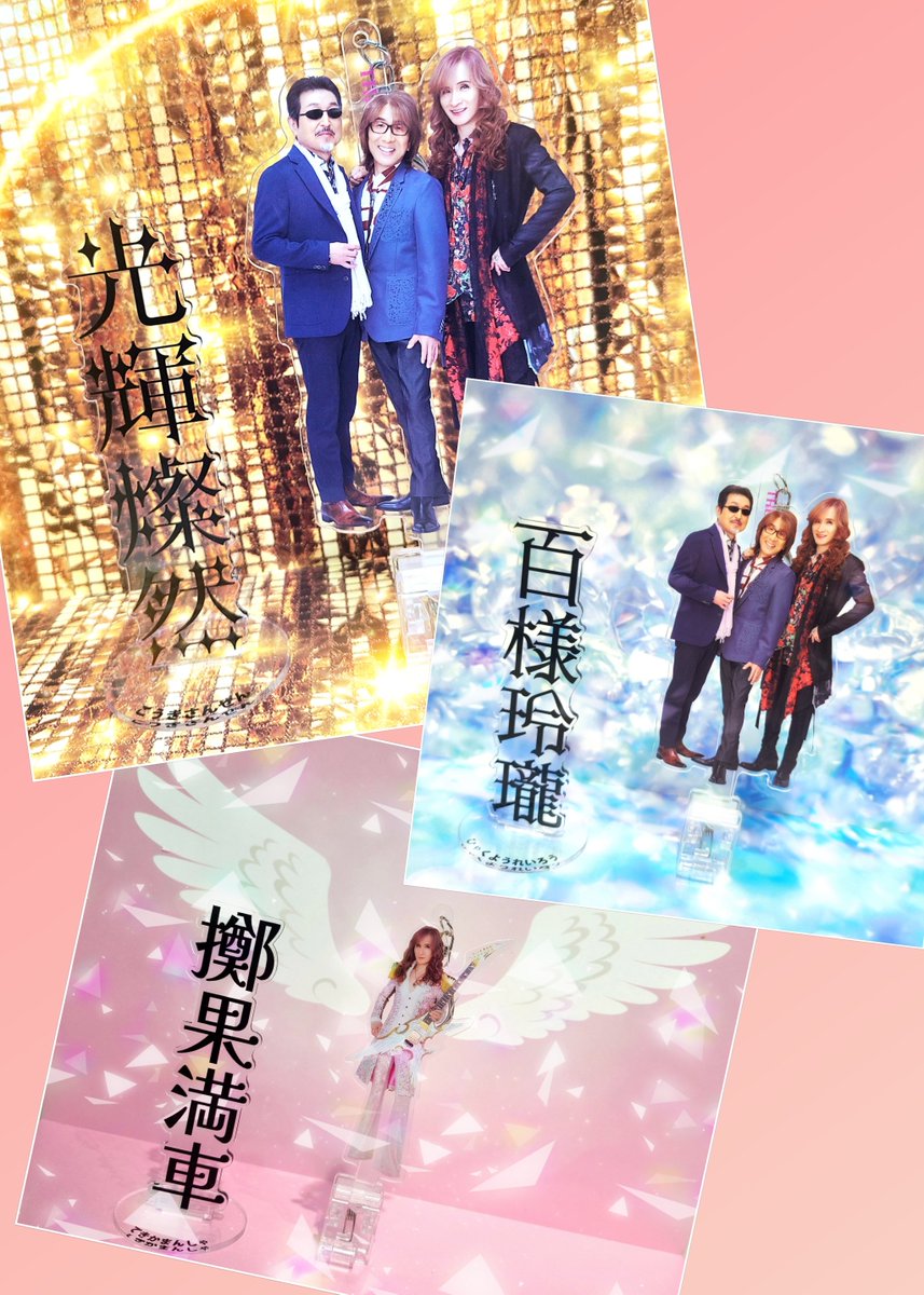 推しに使いたい四字熟語アクスタで撮影😃⁡こちらのアクスタは京都の祇園にある漢字ミュージアムの企画展「ポップな四字熟語展」で撮影しました😀⁡ALFEEにぴったりな四字熟語があって嬉しかったです。⁡京都ライブでお時間あればおすすめです😃
#THEALFEE