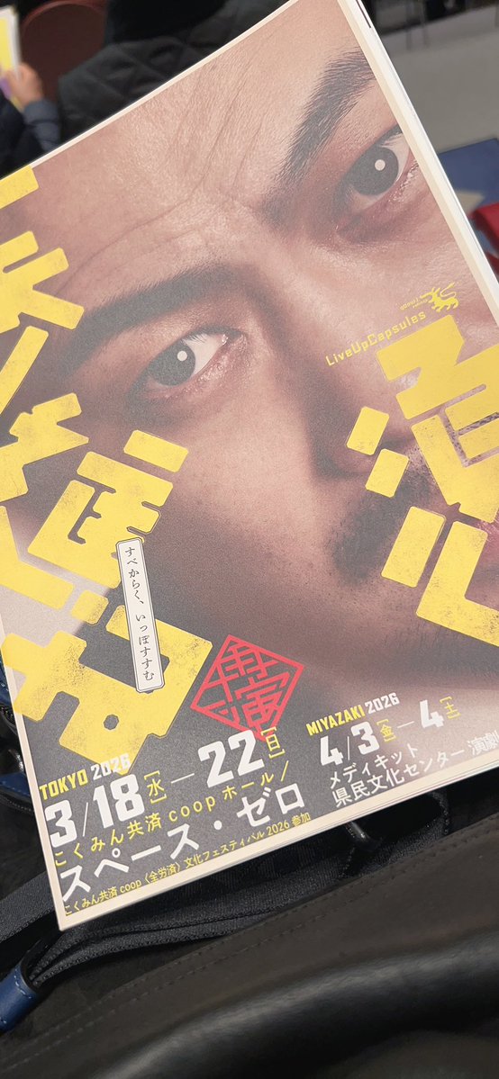 日本で長い間国民病となっていた「脚気」の撲滅に挑んだ高木兼寛のお話。

開幕から高木兼寛という人物の人柄に引き込まれあっという間の1時間55分でした。
憤りや葛藤、表面にない感情が多々垣間見える、素敵な作品でした。

時間があればもう1回観たいなぁ。