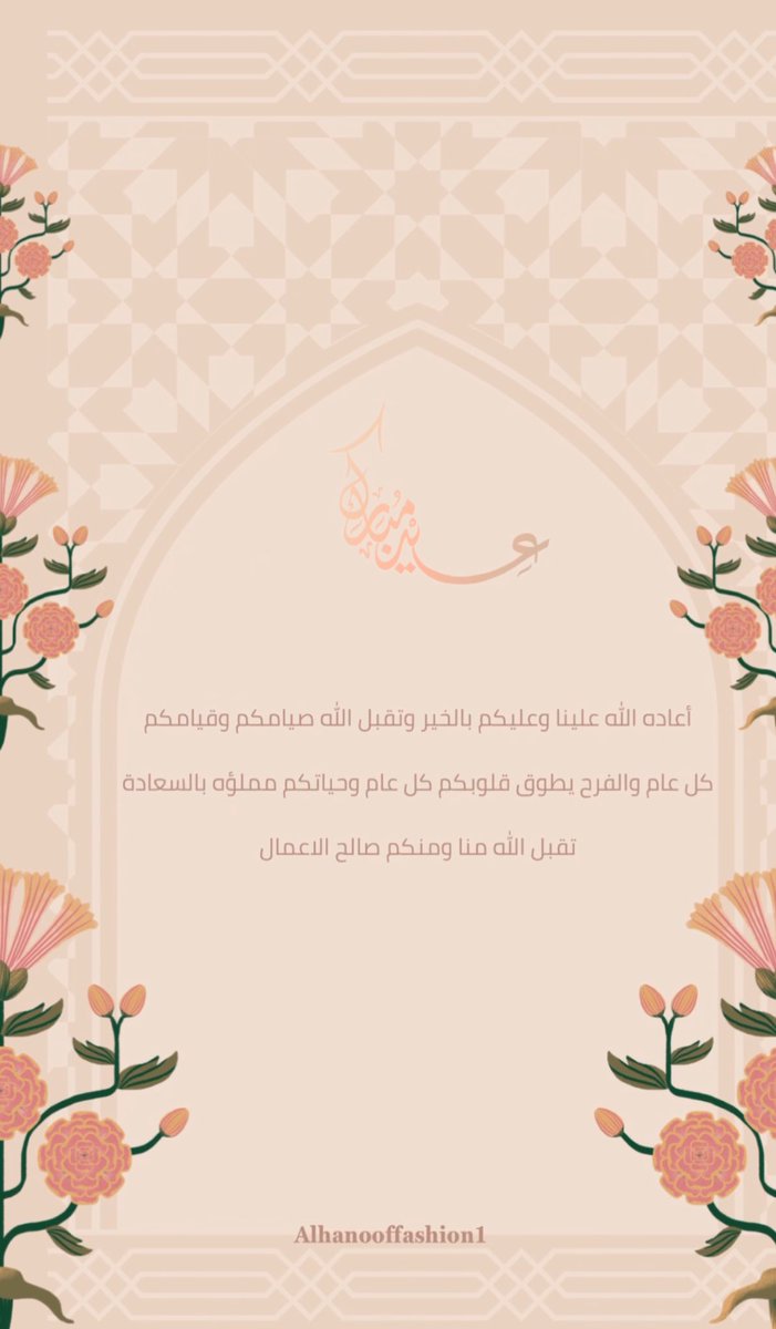كل عام وانتم بخير وصحه وسعادة 💜

#عيد_الفطر_١٤٤٧ه 
#العيد_فرحة