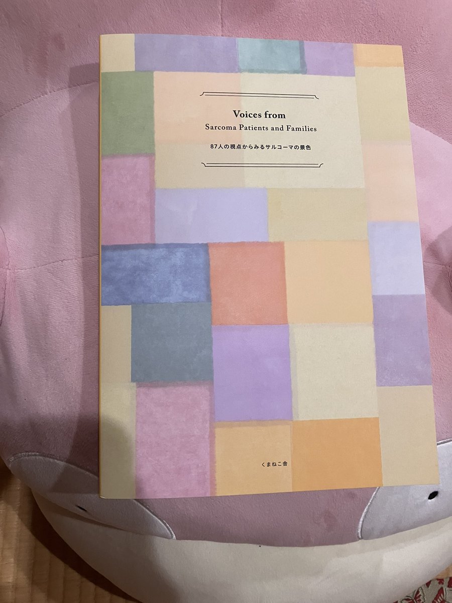 参加させて頂いた肉腫治療の困りごとアンケートの冊子【Voices from Sarcoma Patients and Families - 87人の視点からみるサルコーマの景色-】頂いちゃいました‼️‼️‼️デケエ！！可愛い！！厚い！！フルカラー！！！
senakaさんありがとうございます‼️‼️‼️🙏🙏✨✨✨
読むぞ〜！